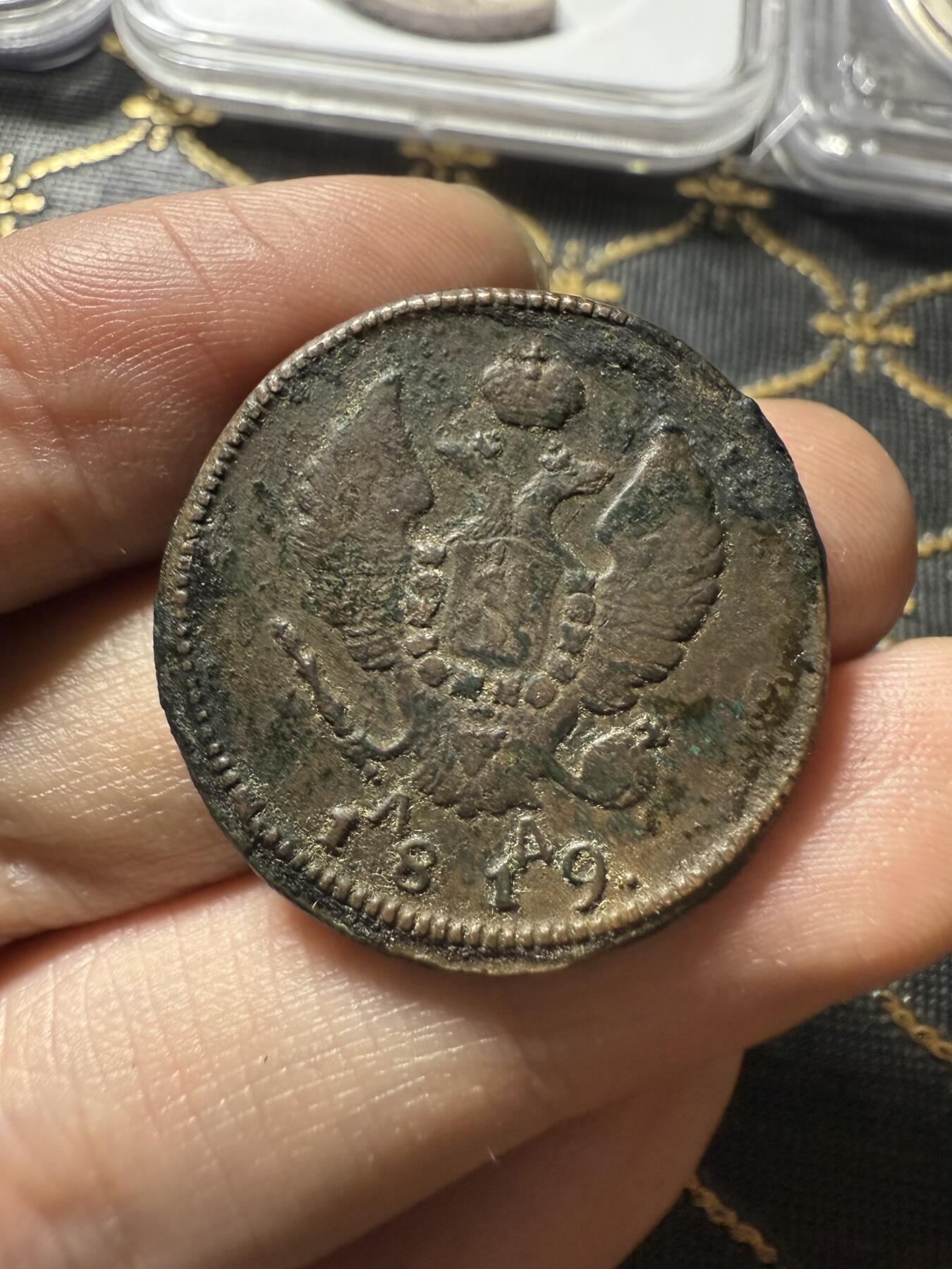 南宋泉阁俄币 外币 国币 专场第二十期 【送拍无额外佣金】 沙俄 亚历山大一世 1819年 2戈比 KM/ЛА厂 字口还不错 通货好品