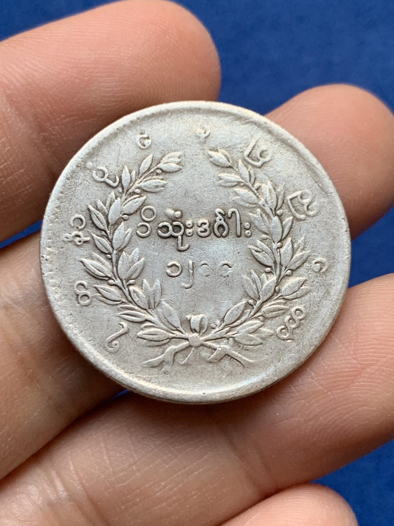 《竞宝斋》第441场 周日，周一，2场连拍 （全场包邮） 缅甸孔雀1KYAT银币 细节见图