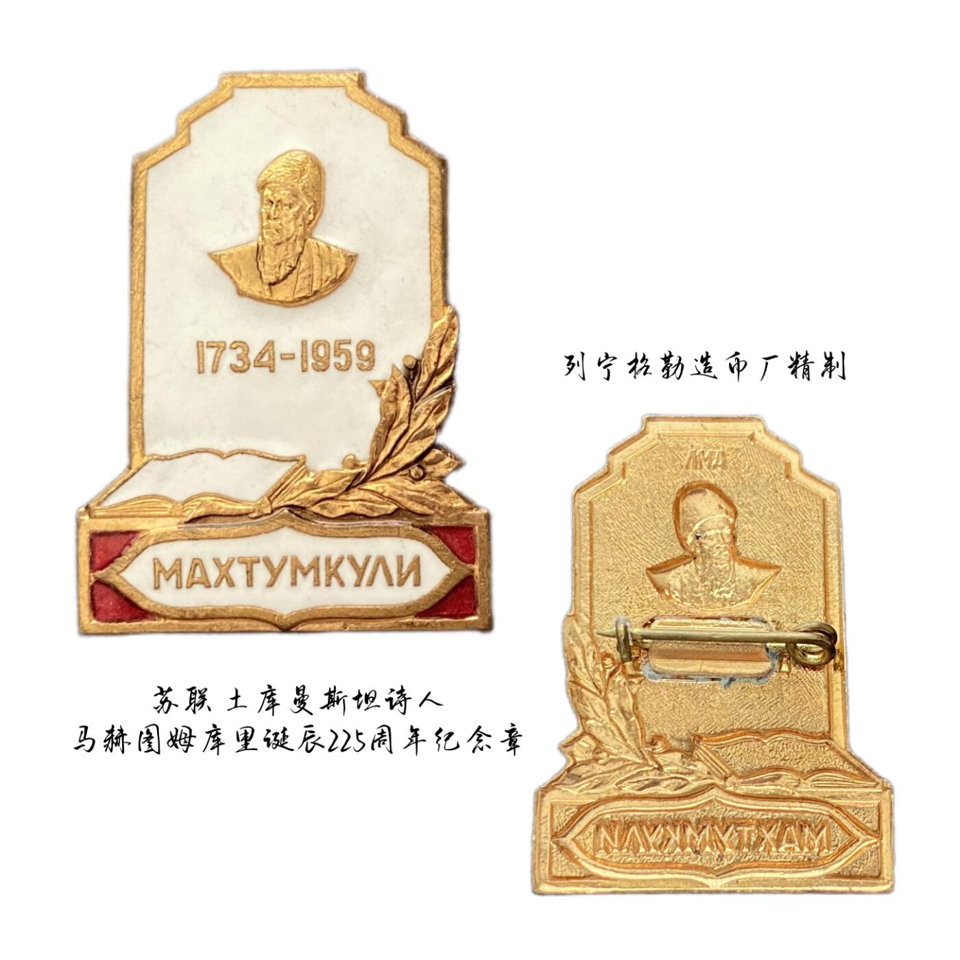 熹将军2025年秋冬小拍14 总55期 列宁格勒造币厂 极美品相 1959年苏联纪念土库曼斯坦诗人马赫图姆库里诞辰225周年纪念章