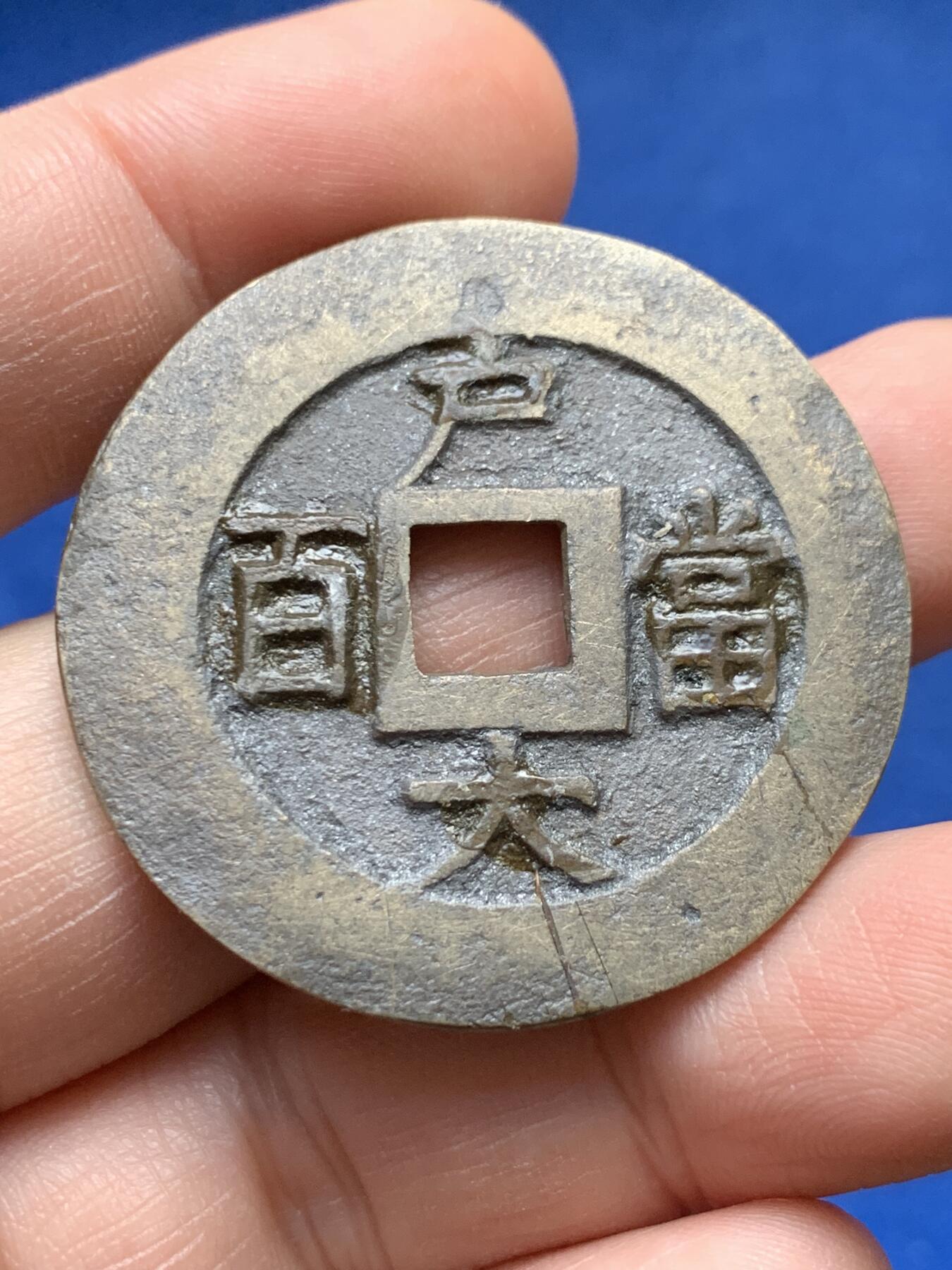 《竞宝斋》第441场 周日，周一，2场连拍 （全场包邮） 常平通宝 户大当百 铜钱 40.4-40.6mm 21.41克 细节见图