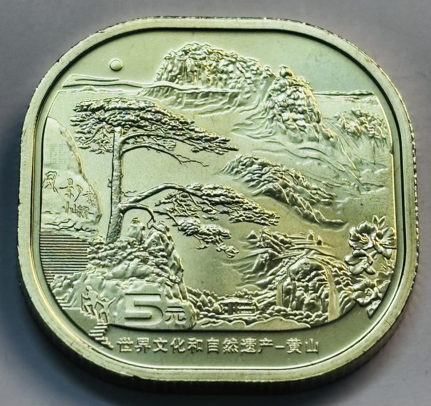 文馨钱币收藏第 282 场，【 长期接收代拍品】，加拿大老铜代用币，银币，德三系列场 全新卷拆2022 年黄山五元纪念币