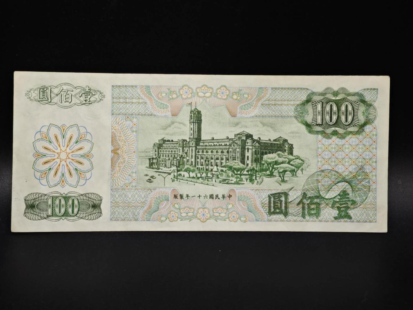 【淘币小摊】实时拍第八百零六拍   纸币场   满百包邮可预留二周 每周一统一发货   台湾省台湾银行壹百圆纸币【有折】