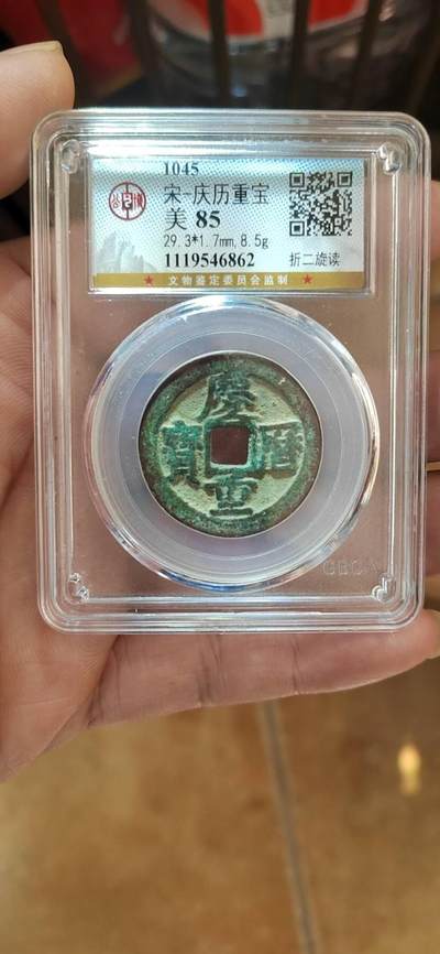 宋-庆历重宝 - 宋-庆历重宝