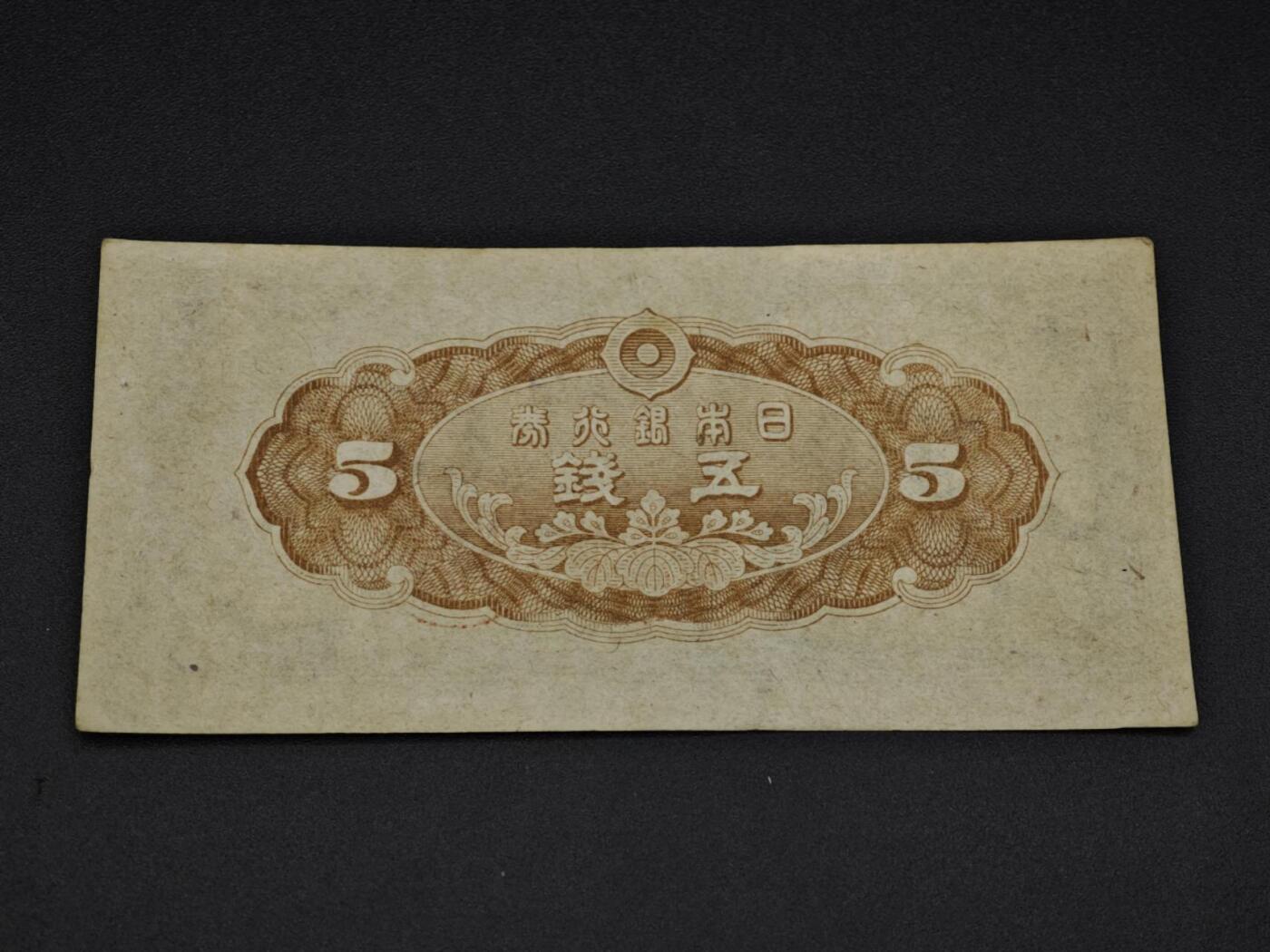 【淘币小摊】实时拍第八百零六拍   纸币场   满百包邮可预留二周 每周一统一发货   日本银行券五钱纸币【有折】