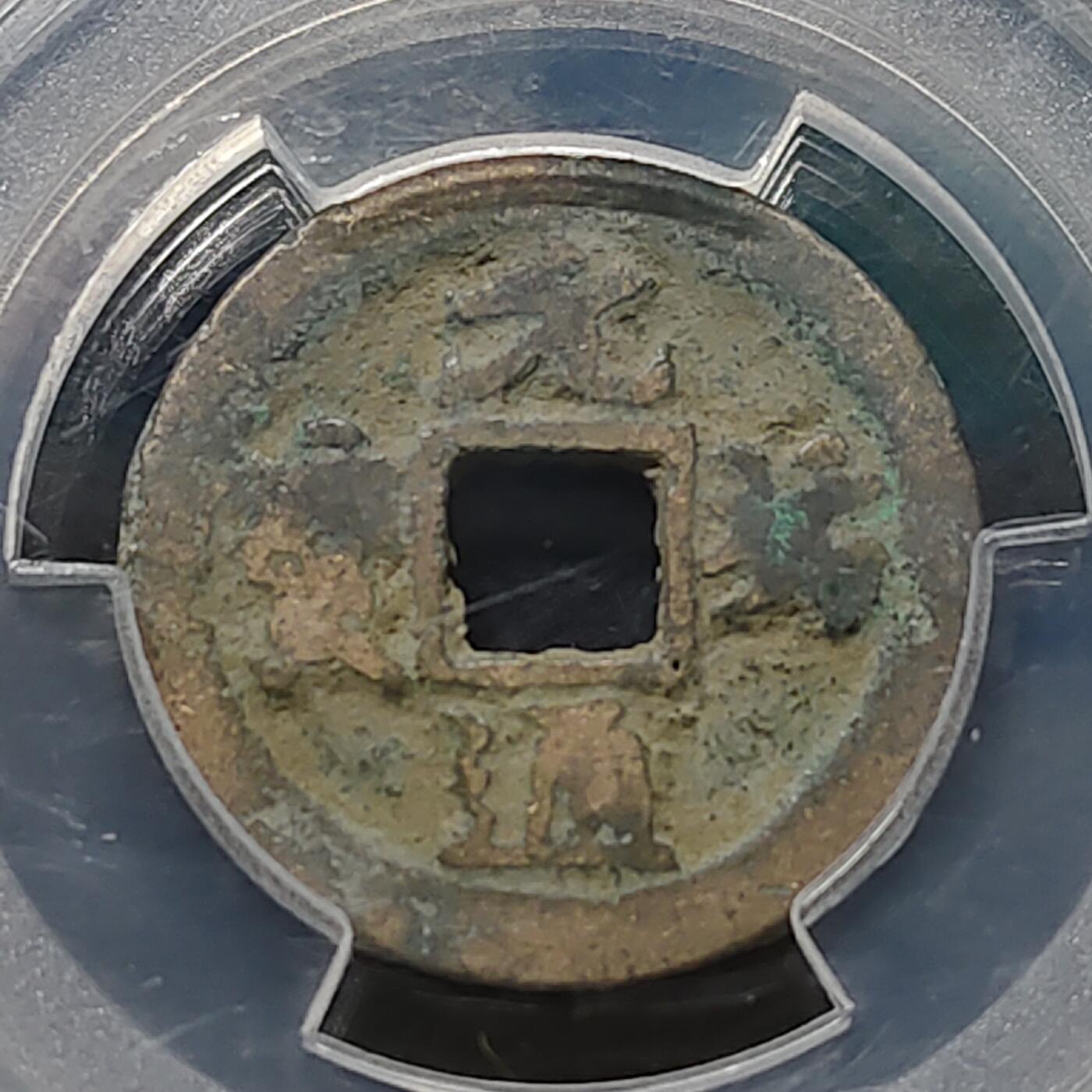 【全场包邮】纯粹捡漏拍480场（免费代拍第17场） 【古钱】中国北宋元祐通宝-爱藏美品80