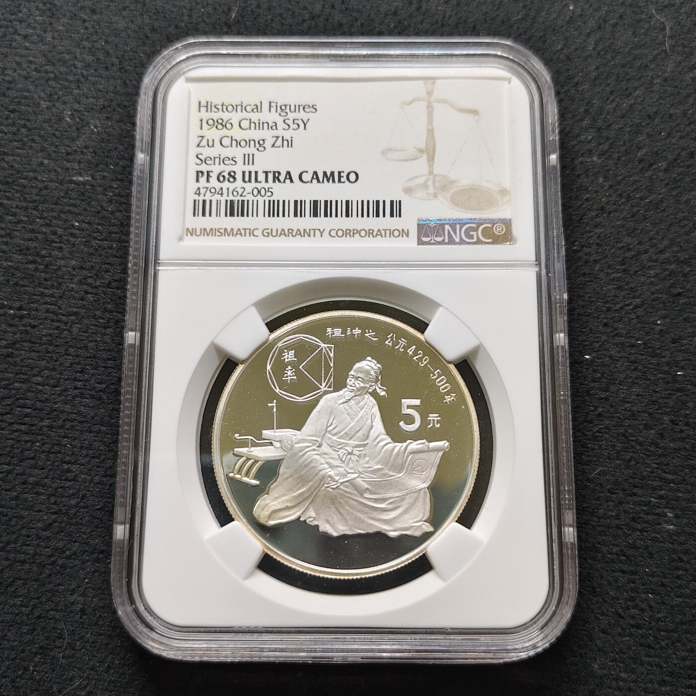 【全场包邮】纯粹捡漏拍481场（免费代拍第18场） 中国1986年5元中国杰出人物祖冲之精制纪念银币-NGC PF68 ULTRA CAMEO