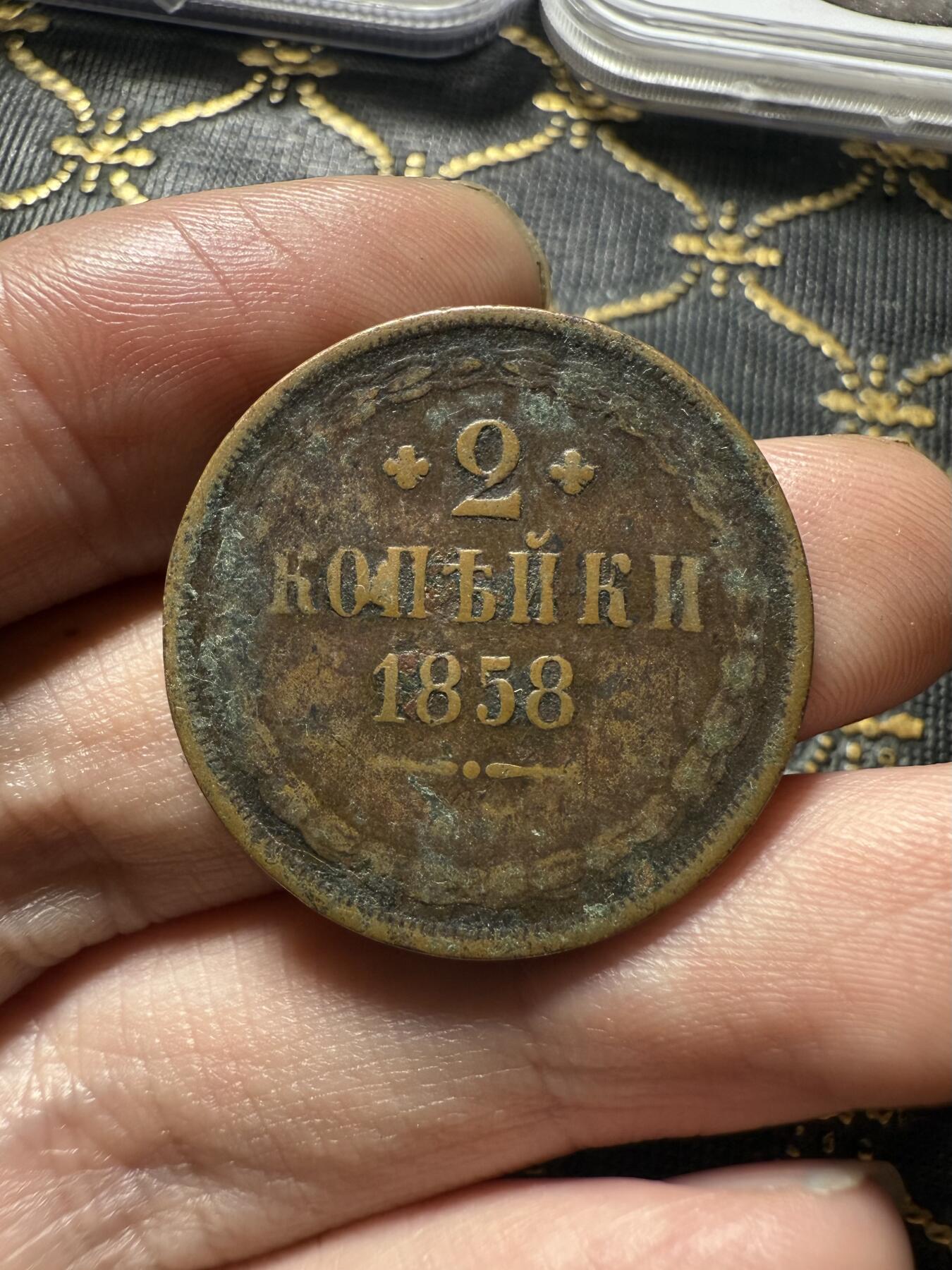 南宋泉阁俄币 外币 国币 专场第二十期 【送拍无额外佣金】 沙俄 1858年 亚历山大二世2戈比 EM厂 传世品相 通货