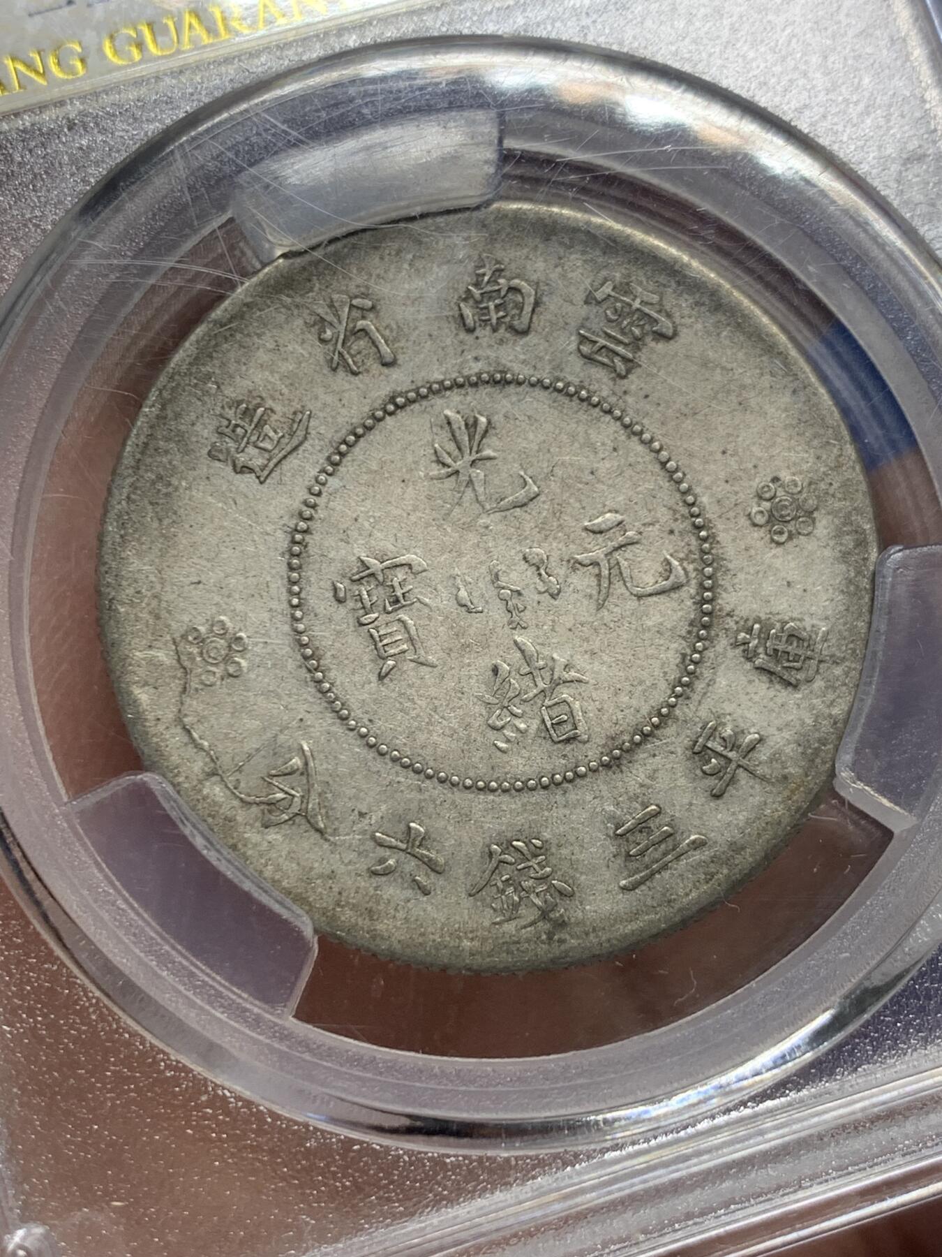 《竞宝斋》第441场 周日，周一，2场连拍 （全场包邮） 爱藏 AU53 云南省造半圆龙银币