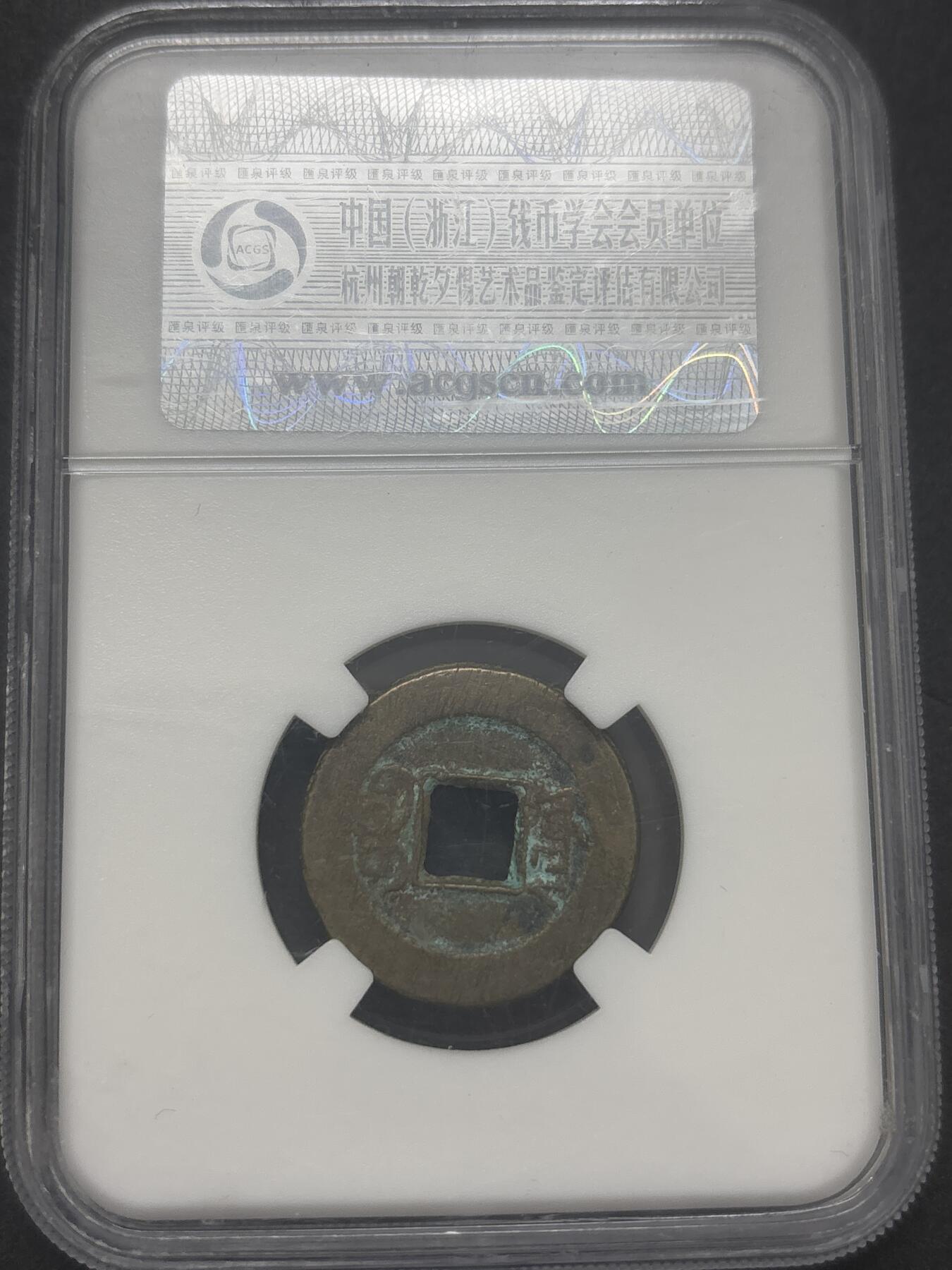 文馨钱币收藏第 282 场，【 长期接收代拍品】，加拿大老铜代用币，银币，德三系列场 道光通宝宝源局 82分