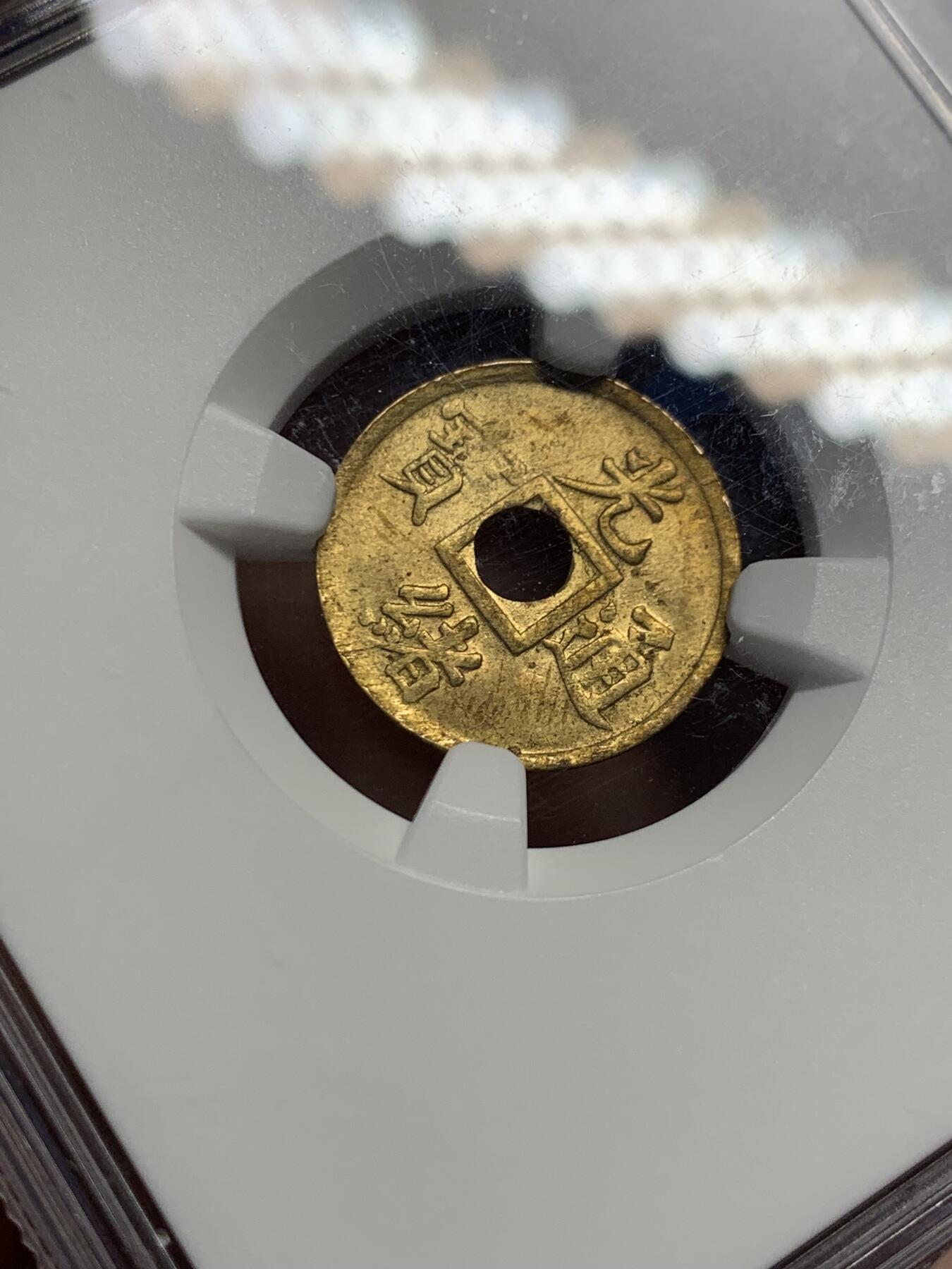 《竞宝斋》第441场 周日，周一，2场连拍 （全场包邮） NGC MS63 大清1906-1908 光绪通宝小宝广 机制铜币 深打老包浆 小宝广比普通的宝广更为稀有