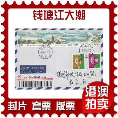 2025年11月29日19:30海外、大陆、澳门、香港邮政精品首日实寄封拍卖专场 - 2015中国《钱塘江大潮》自然封首日实寄封