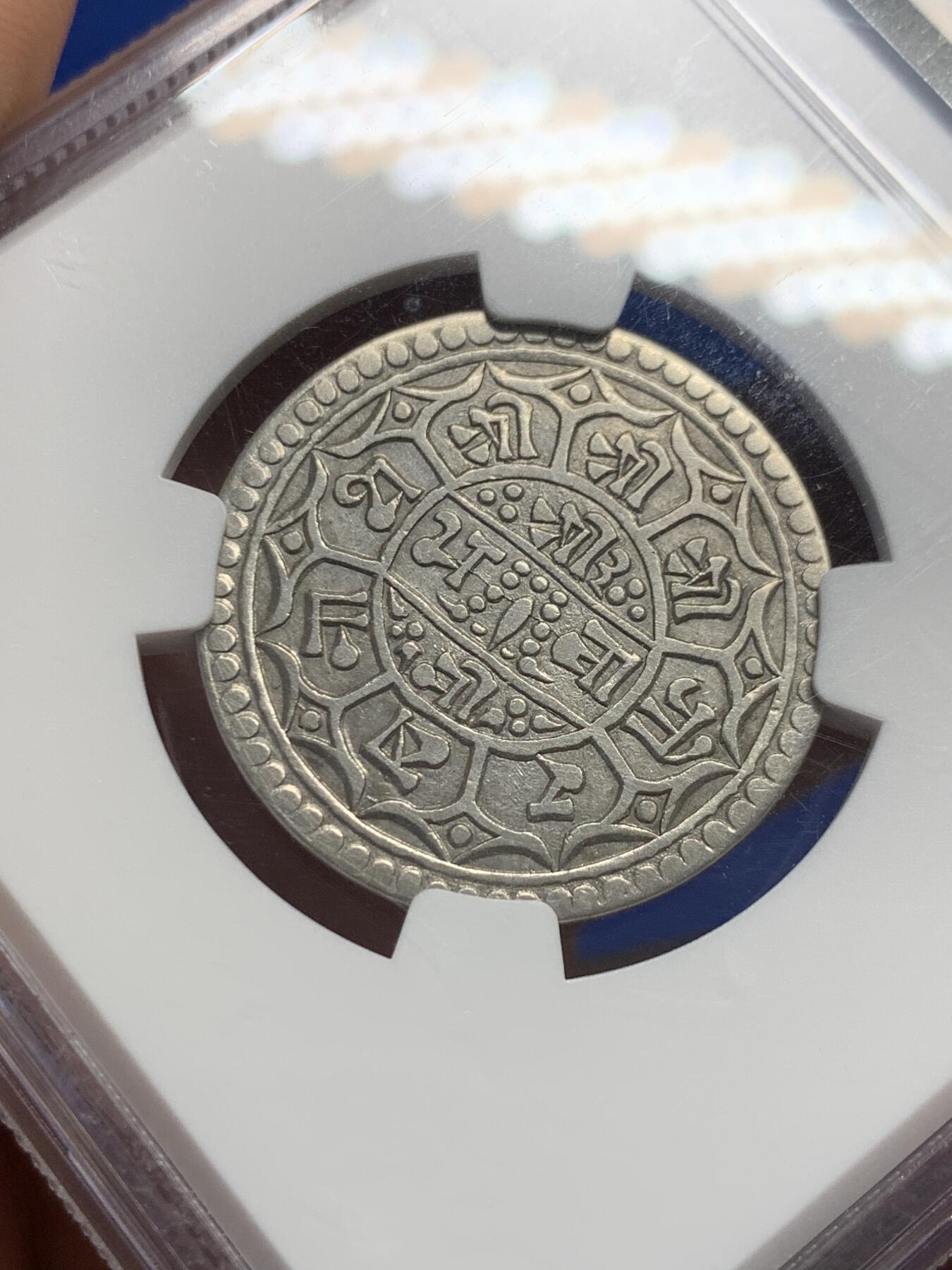 《竞宝斋》第441场 周日，周一，2场连拍 （全场包邮） NGC VFD 尼泊尔SE1818(1896年)沙阿王朝1莫哈银币 曾流通于藏区及西南边疆