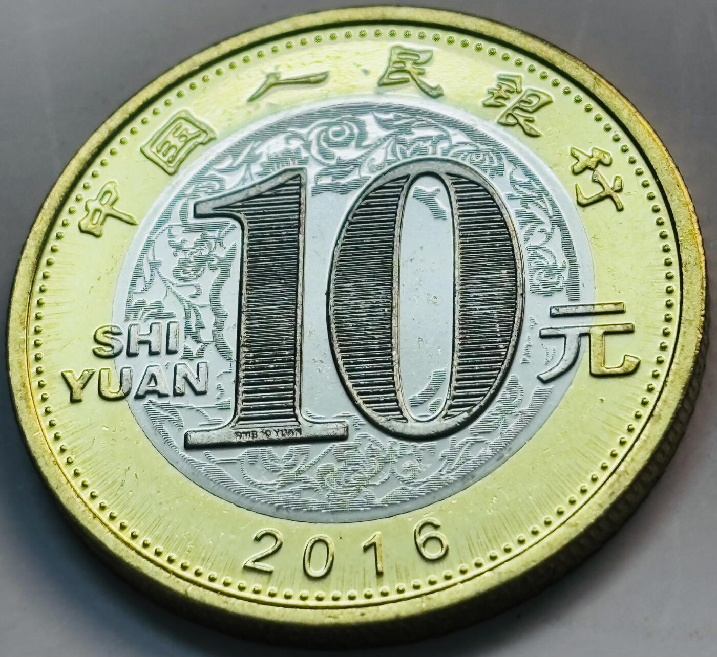 文馨钱币收藏第 282 场，【 长期接收代拍品】，加拿大老铜代用币，银币，德三系列场 全新 2016 年猴年纪念币十元