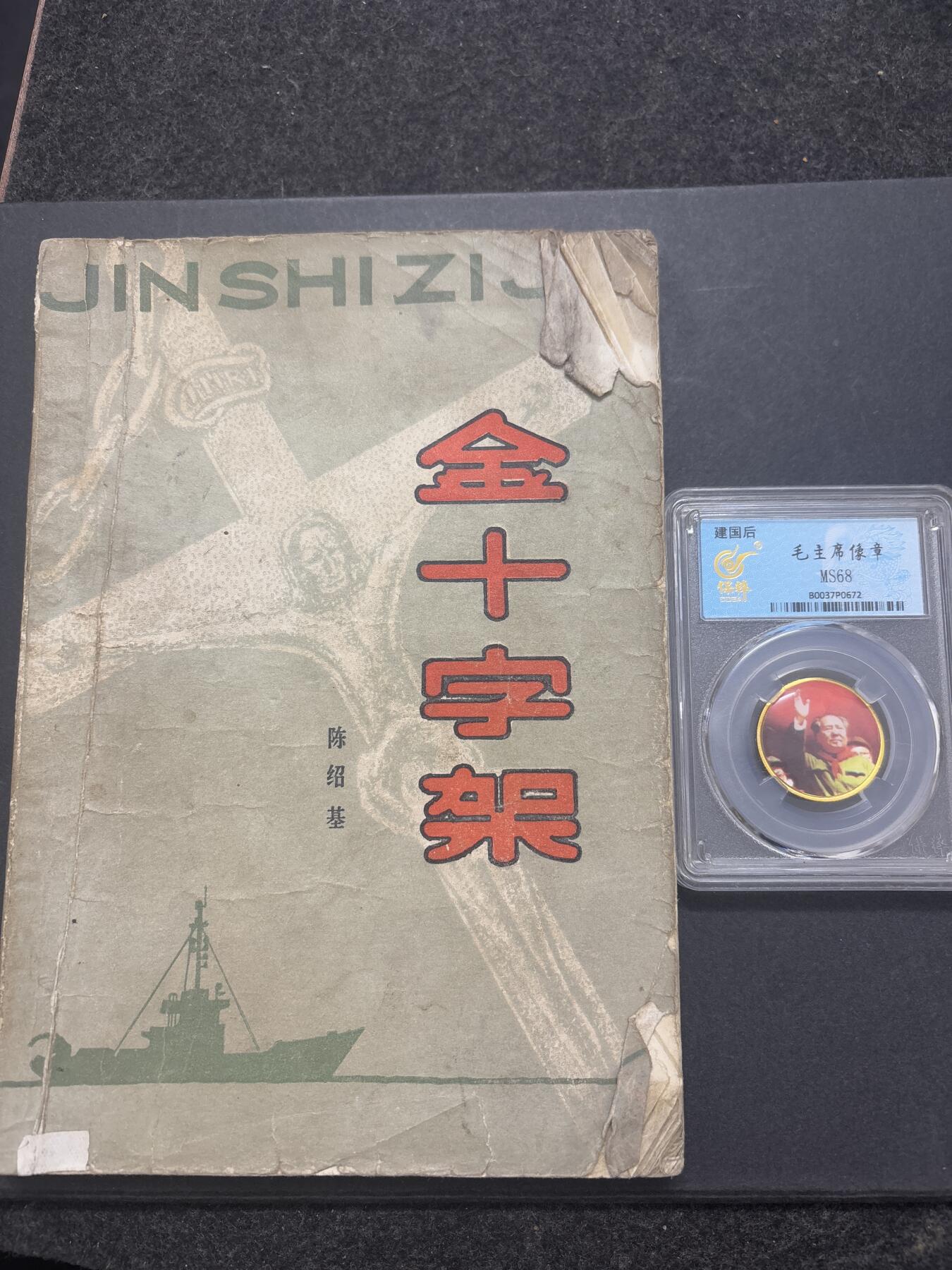 文馨钱币收藏第 282 场，【 长期接收代拍品】，加拿大老铜代用币，银币，德三系列场 书➕章