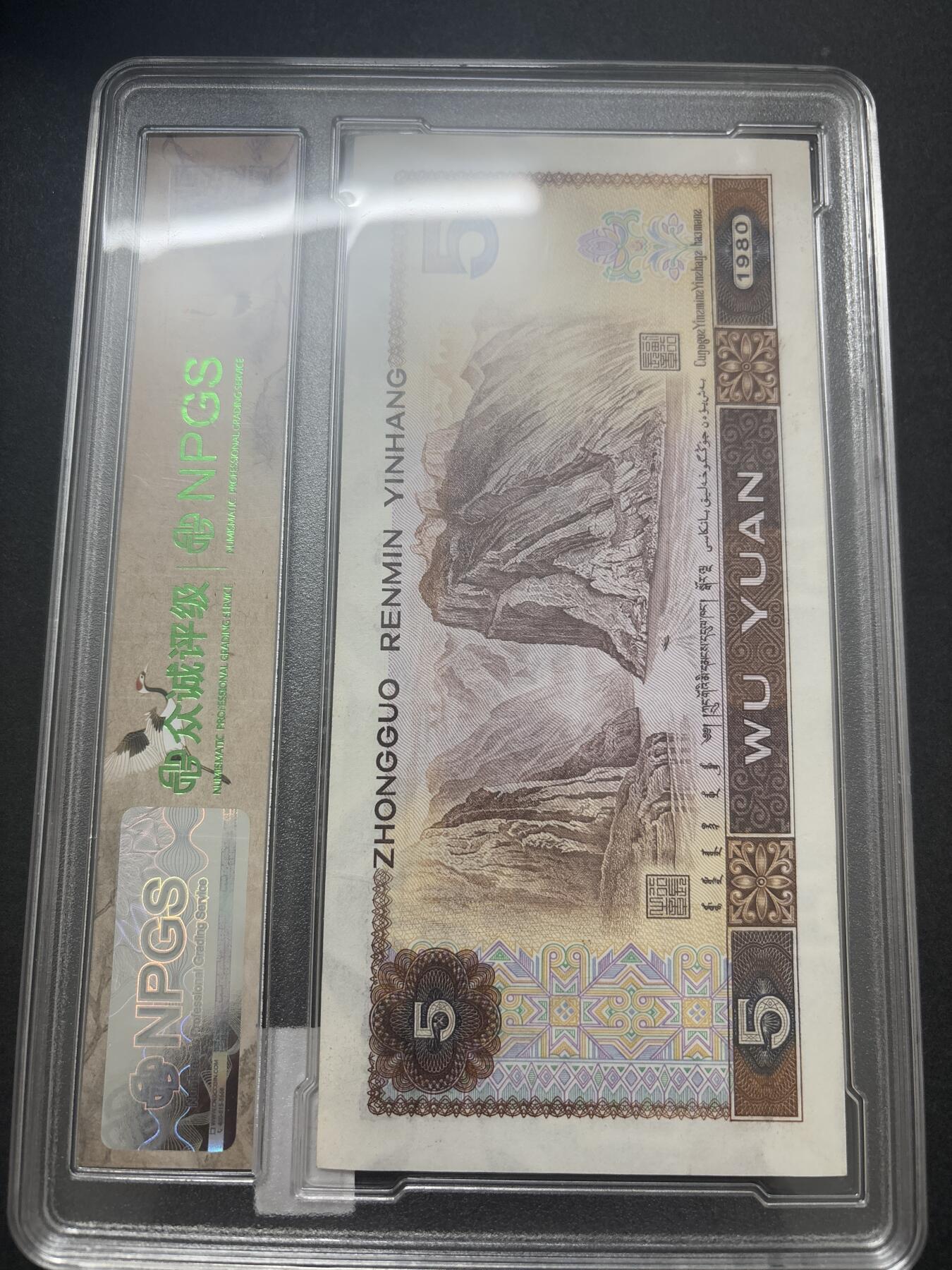 文馨钱币收藏第 282 场，【 长期接收代拍品】，加拿大老铜代用币，银币，德三系列场 众诚评级 1980 年五元 68 分 EPQ