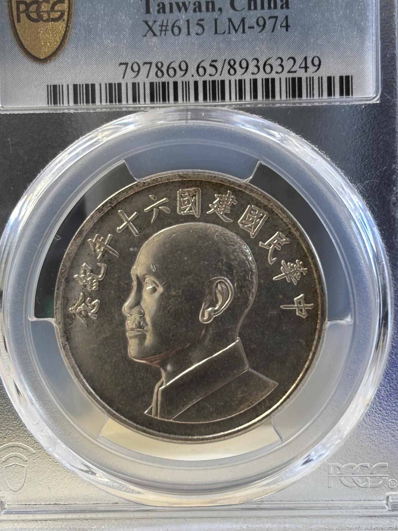 中華民国　銀貨 中国台湾省1971年中华民国建国六十年纪念银币PCGS-MS65分,800银，17.5