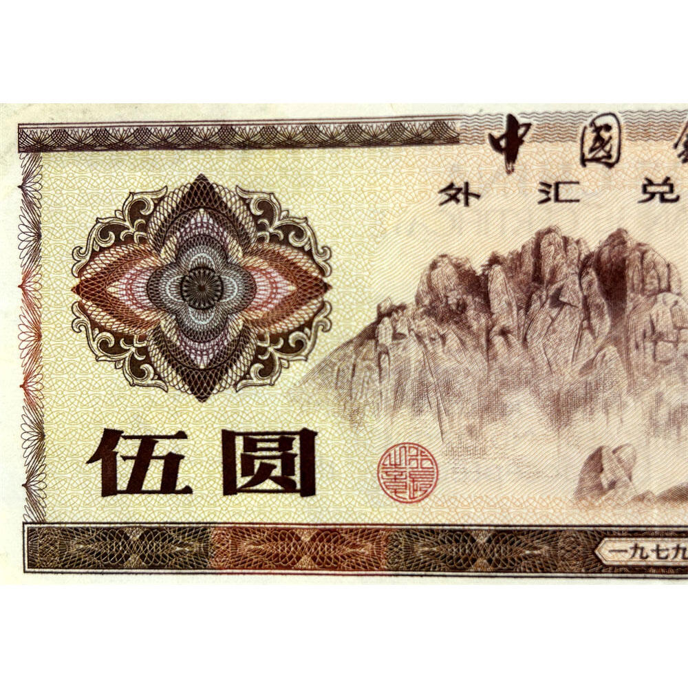 无4号 中间断裂胶水已粘贴 1979年外汇券ZX冠 中国银行外汇兑换券 火炬水印五角星★双水印 5元 伍圆 五元外汇券 五块钱收藏 保真包老版外汇券 号码175221
