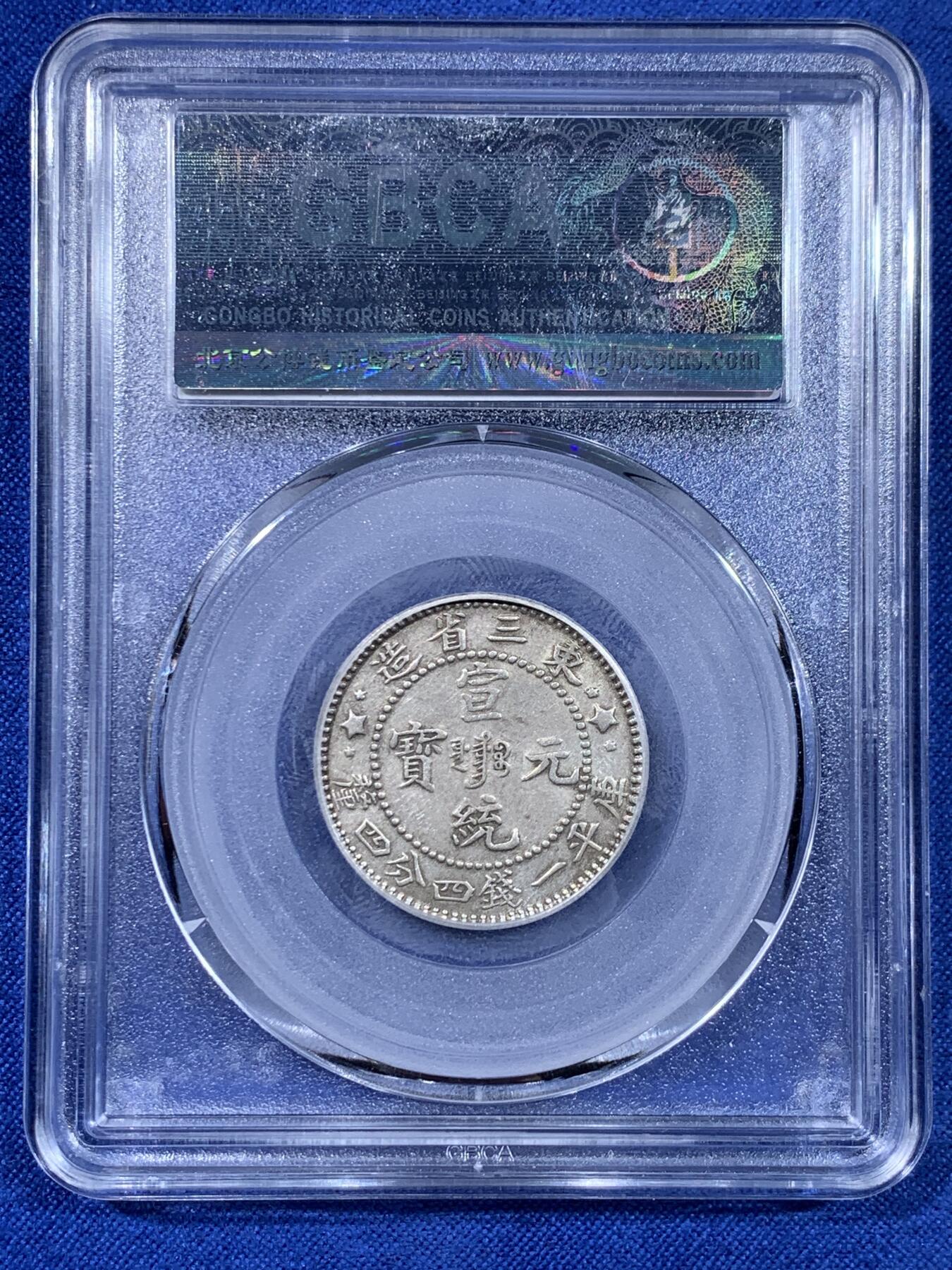 《竞宝斋》第441场 周日，周一，2场连拍 （全场包邮） 三枚一组 公博 AU53/58 东三省造1909、1912二角宣统元宝多E版，转光品相，鹿角龙牛角龙毛角龙三个主要的龙面板别，且三者皆为PROVINCES多E的稀少英文错版币，一次集齐三个错版的机会，不容错过