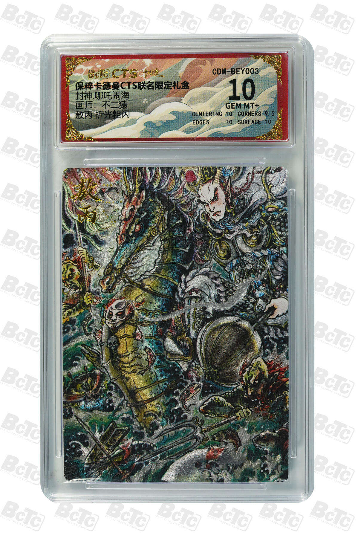 卡牌实验室开始第五次实验 【不二猿】【折光粗闪 】敖丙 GEM MT+