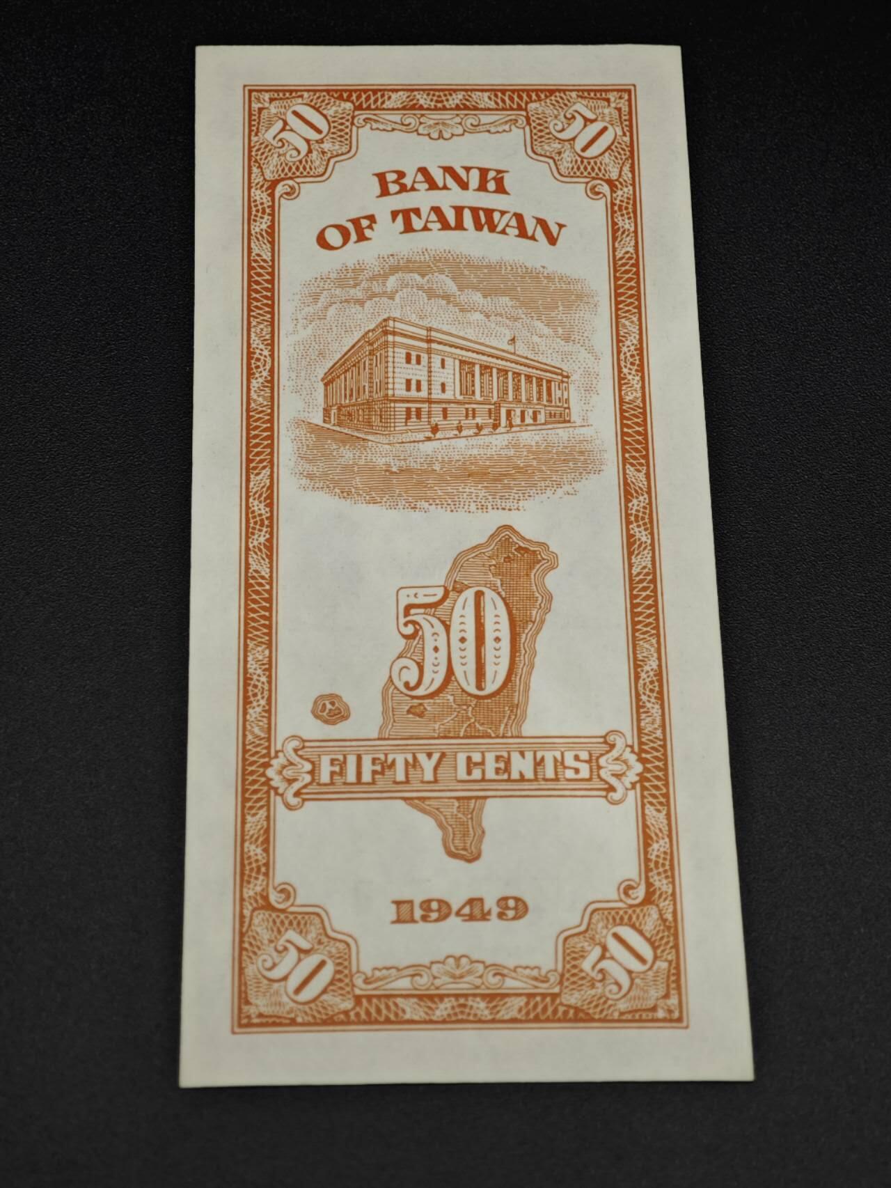 【淘币小摊】实时拍第八百零六拍   纸币场   满百包邮可预留二周 每周一统一发货   台湾省台湾银行伍角纸币