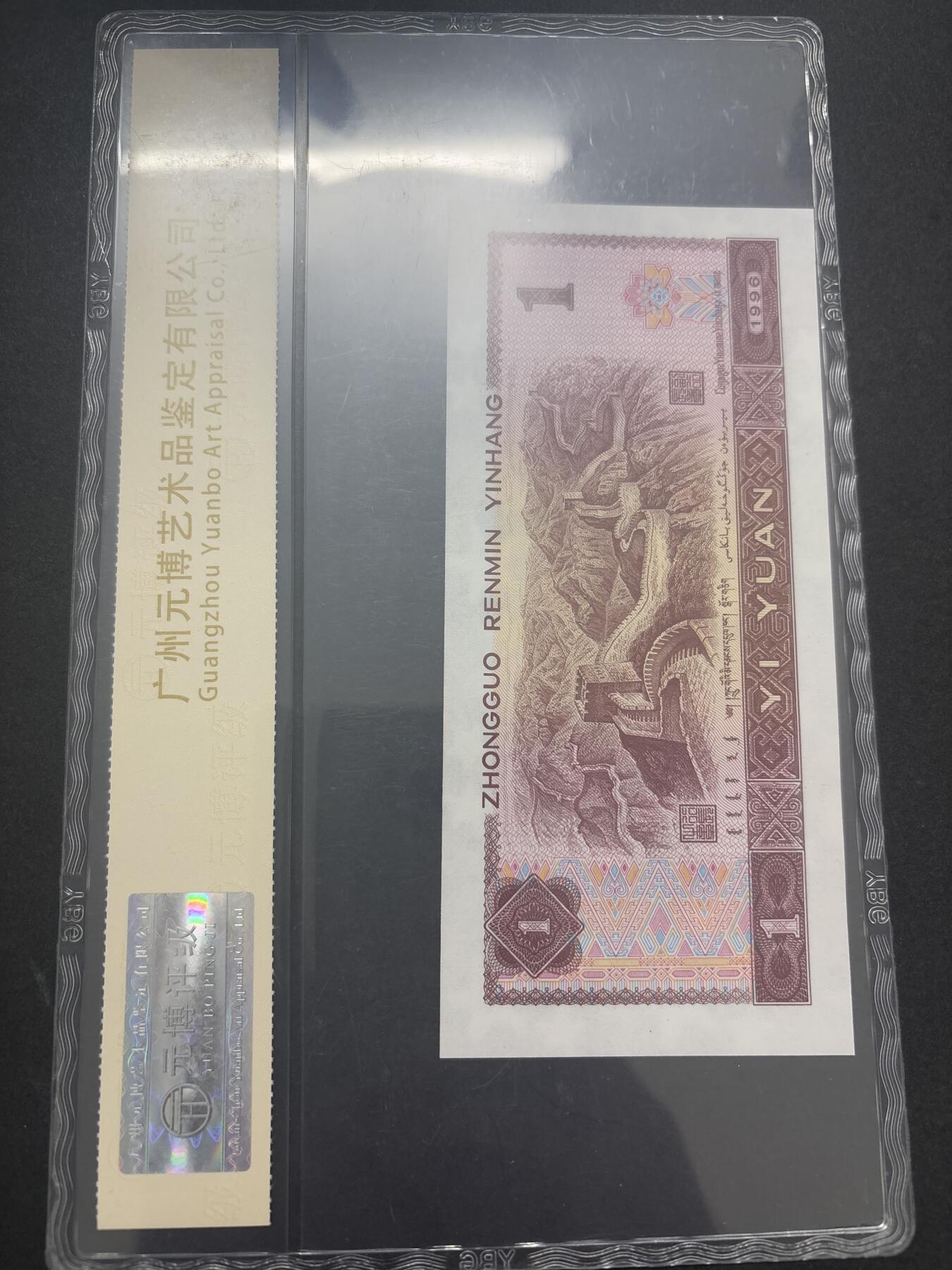 文馨钱币收藏第 282 场，【 长期接收代拍品】，加拿大老铜代用币，银币，德三系列场 评级币 1996 年第四套人民币一元