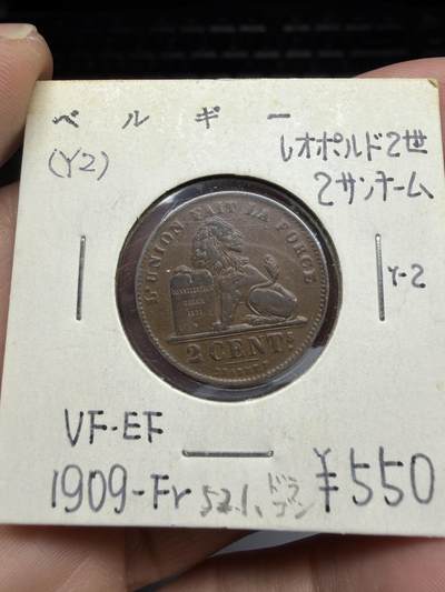 2025年集古藏今外币拍卖第十期-第9场—（总第289拍），可以寄存60天，满160元包邮。 - 1909年好品比利时2分