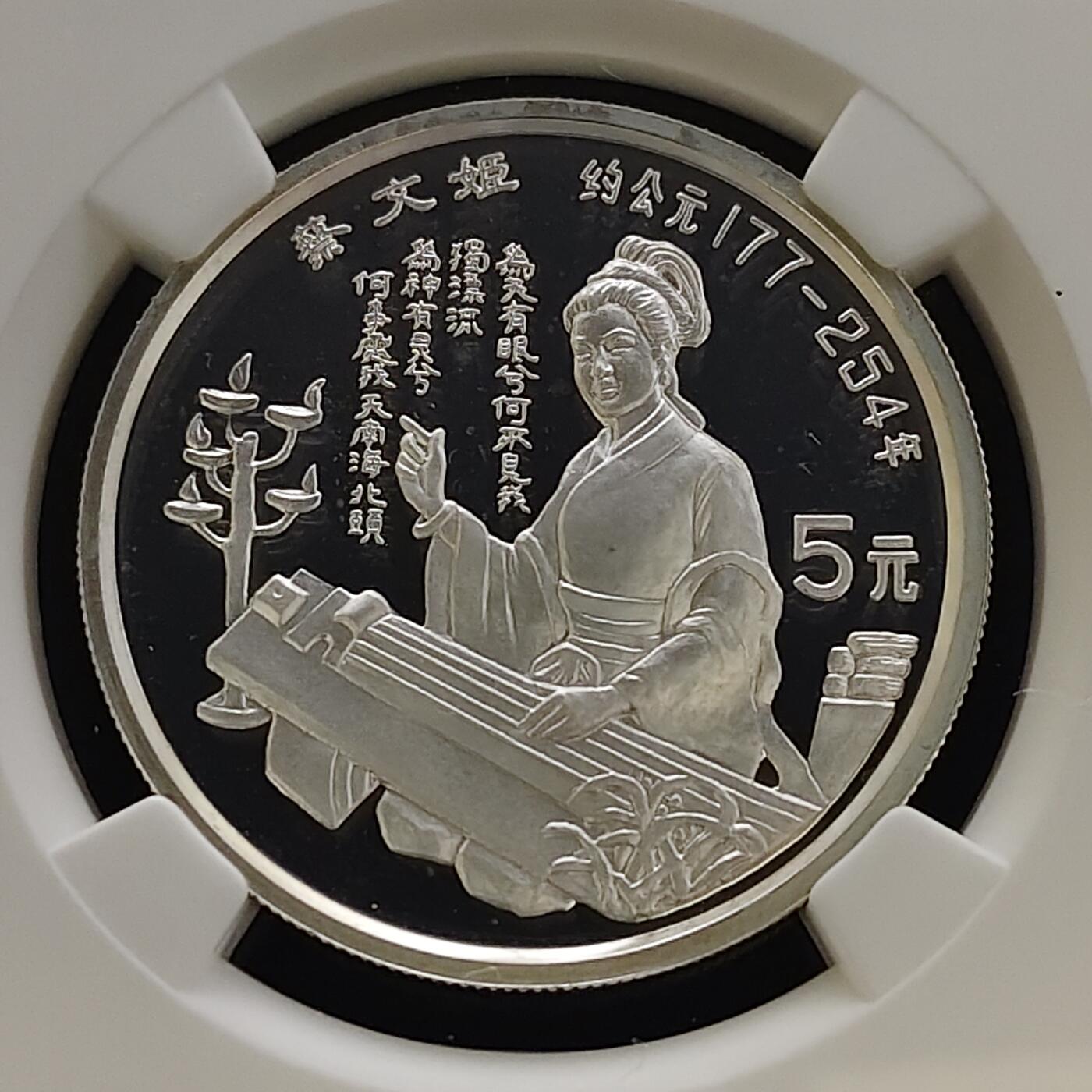 【全场包邮】纯粹捡漏拍481场（免费代拍第18场） 中国1992年5元中国杰出历史人物蔡文姬精制纪念银币-NGC PF68 ULTRA CAMEO