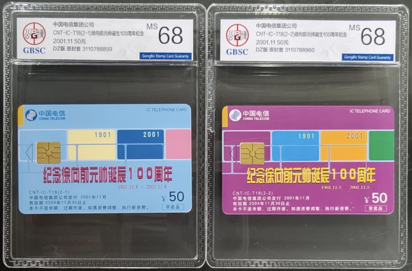 公藏笫126期评级卡拍卖 电信IC卡【IC-T18  徐向前】2全电总版，公博68分