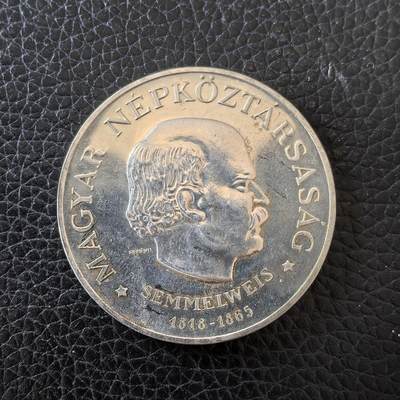 道一币馆币章第一百五十七场 - 匈牙利1968年医学家泽梅尔魏斯诞辰150周年50福林银币  220g 640S 25000