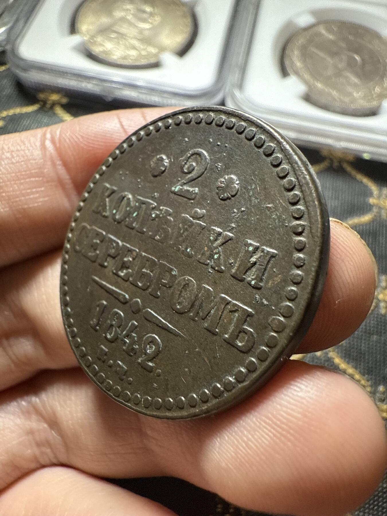 南宋泉阁俄币 外币 国币 专场第二十期 【送拍无额外佣金】 沙俄 尼古拉一世 1842年 2戈比 EM厂 尼古拉一世的第二套钱币 这个版尺寸重量偏大 字口清晰 好品