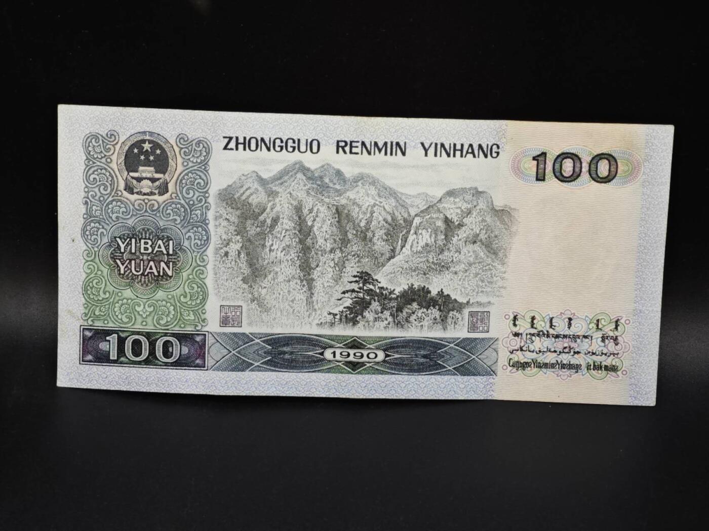 【淘币小摊】实时拍第八百零六拍   纸币场   满百包邮可预留二周 每周一统一发货   四版1990年壹百圆四伟人纸币【有折】