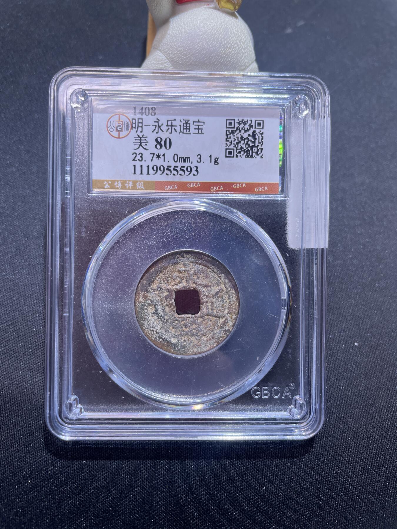 捡漏专场 明-永乐通宝