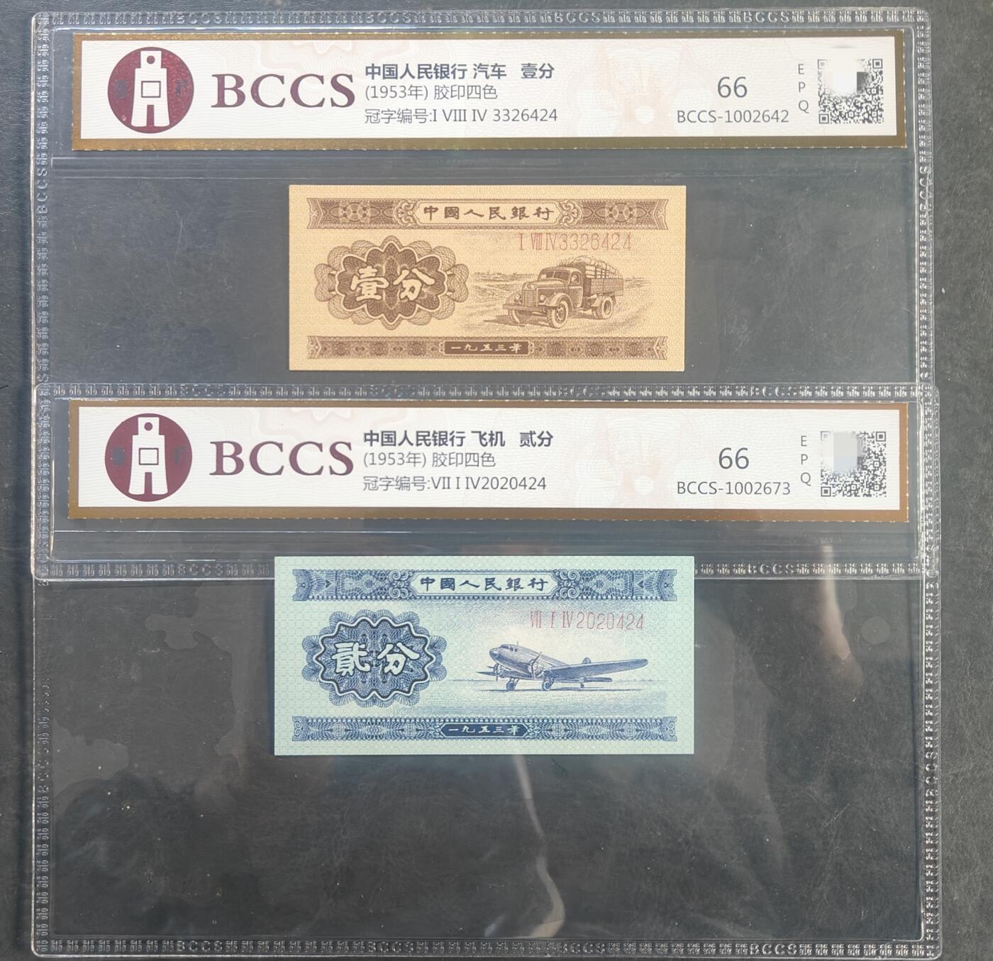 二版人民币，一、二分长号，66EPQ尾三同，高分评级，可官网查询，稀有品种。
