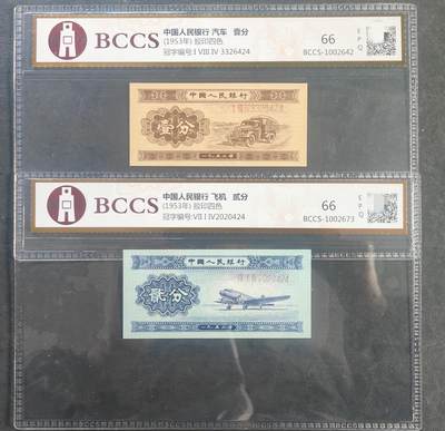 二版人民币，一、二分长号，66EPQ尾三同，高分评级，可官网查询，稀有品种。 - 二版人民币，一、二分长号，66EPQ尾三同，高分评级，可官网查询，稀有品种。