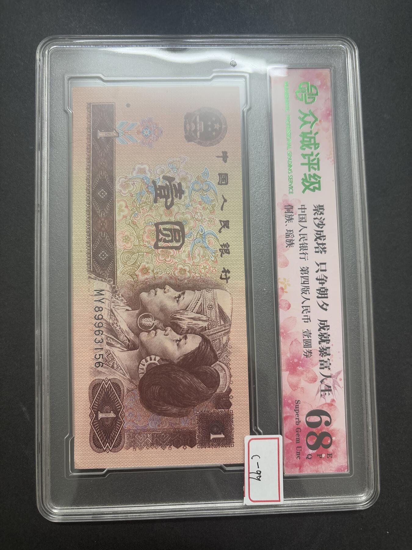 文馨钱币收藏第 282 场，【 长期接收代拍品】，加拿大老铜代用币，银币，德三系列场 众诚评级 1996 年一元 68 分 EPQ