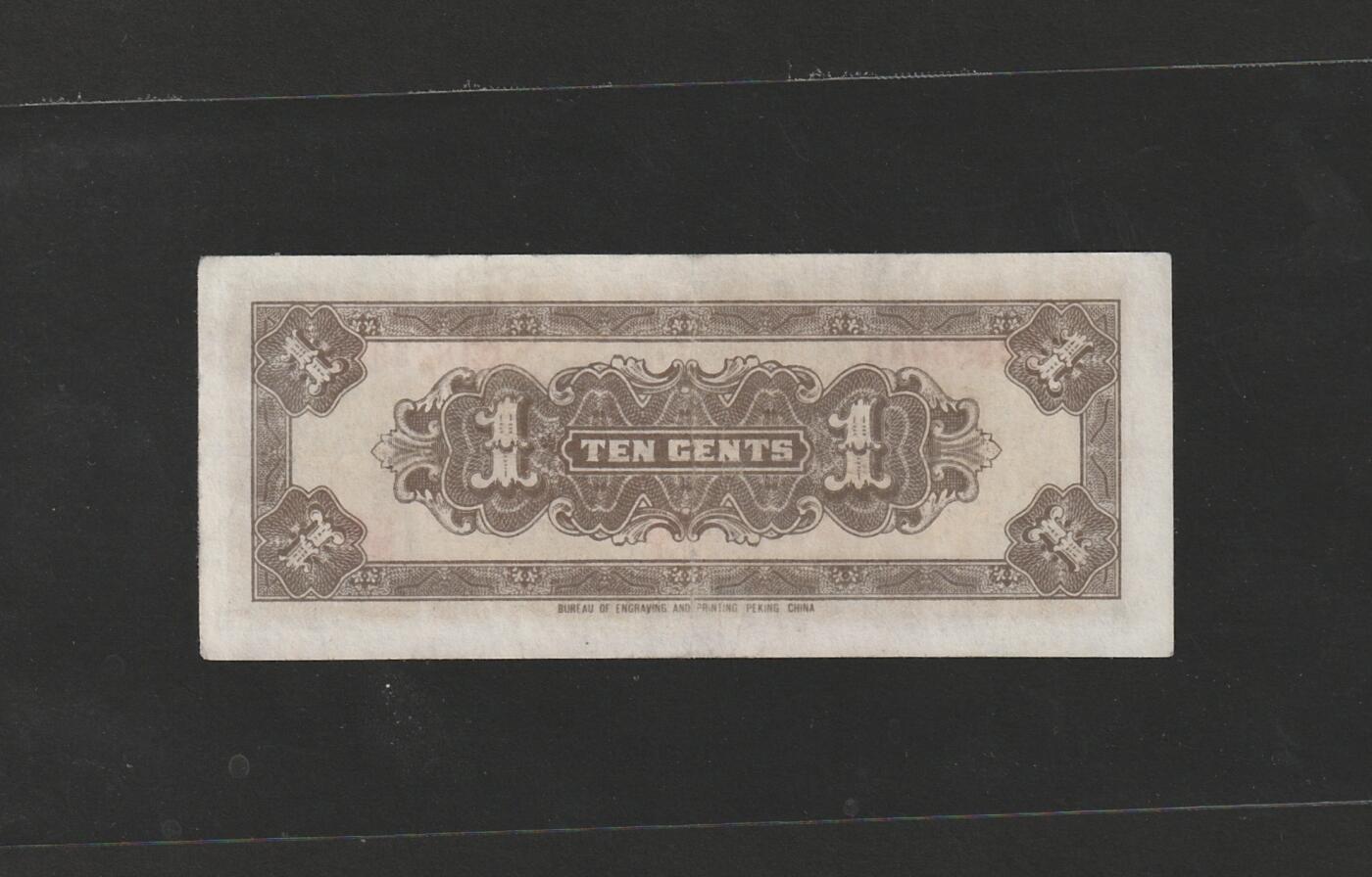 【11.24】世界纸币专场*第4期 中国联合准备银行壹角