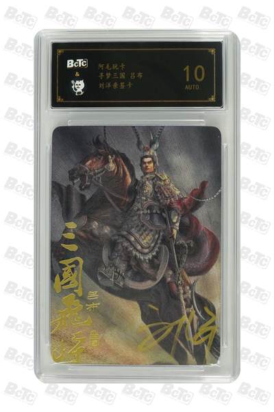 卡牌实验室开始第五次实验 - 【刘洋】【亲签】吕布