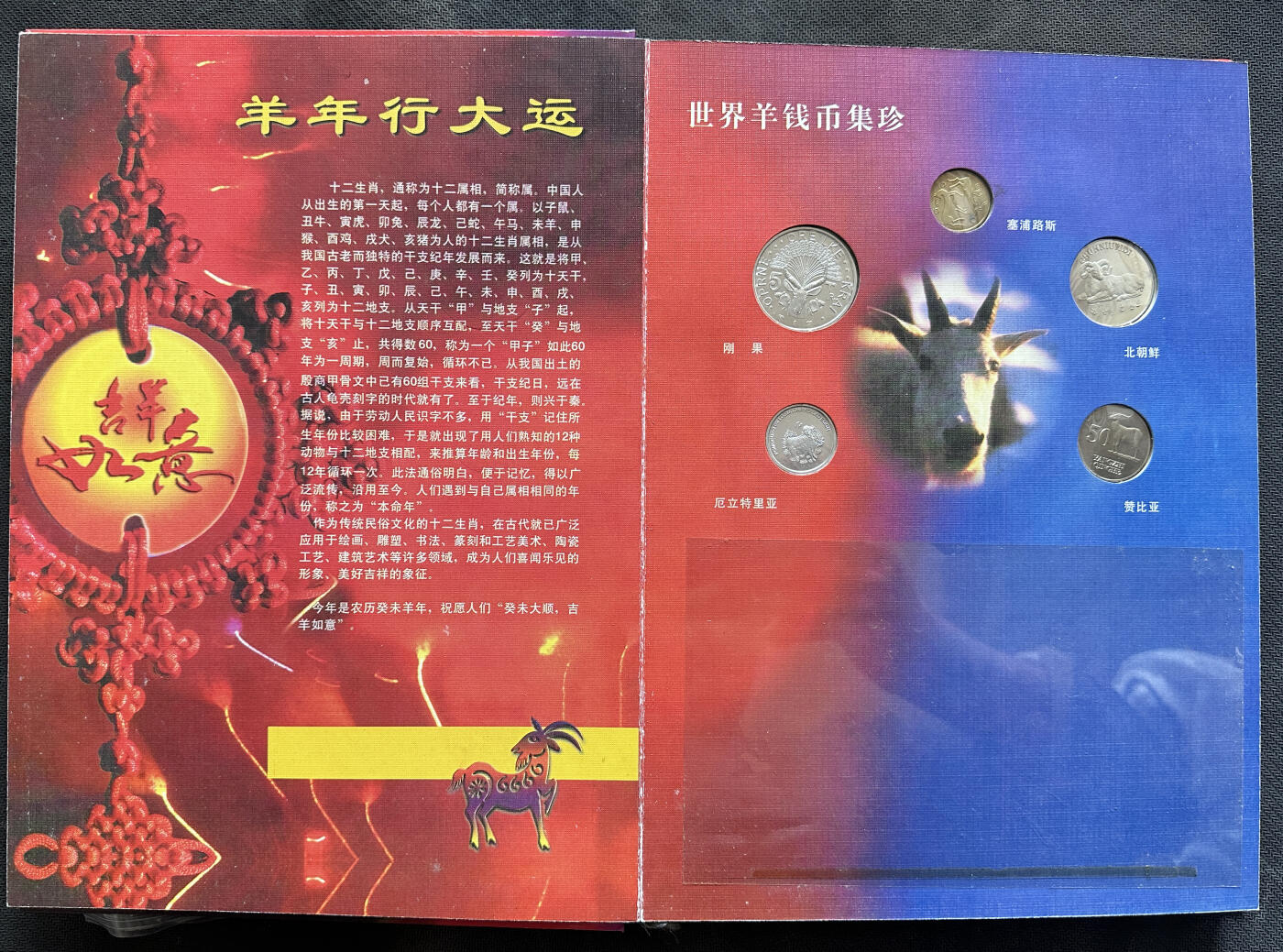 【俄甄集藏】2025年(045)12-03 星期三 晚 19:30 全场包邮 中国2003年羊年生肖邮币册，乍浦港二期交工纪念