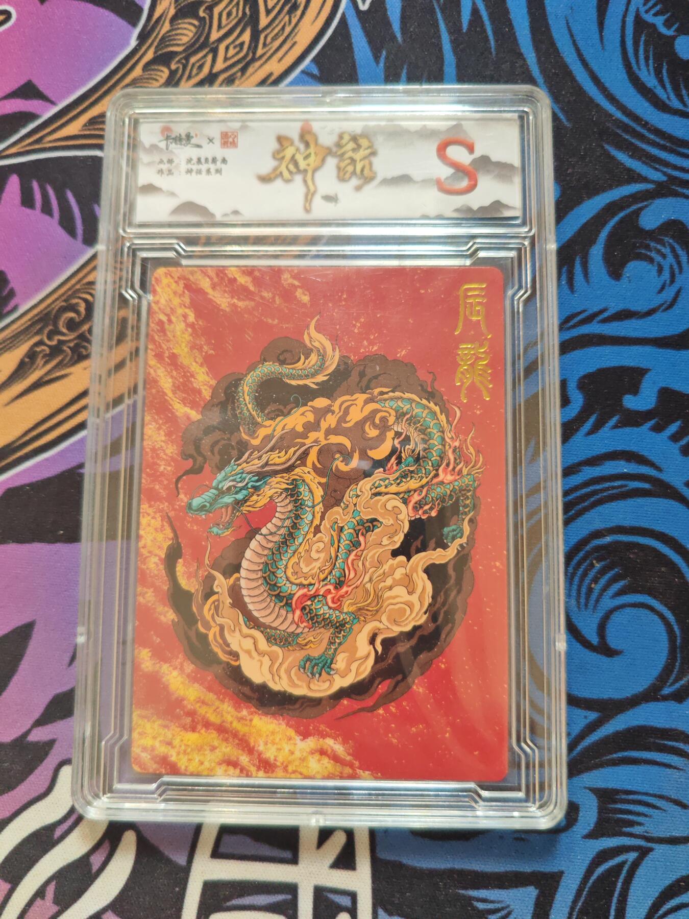 卡牌实验室开始第五次实验 【卡德曼】【神话】辰龙【S】