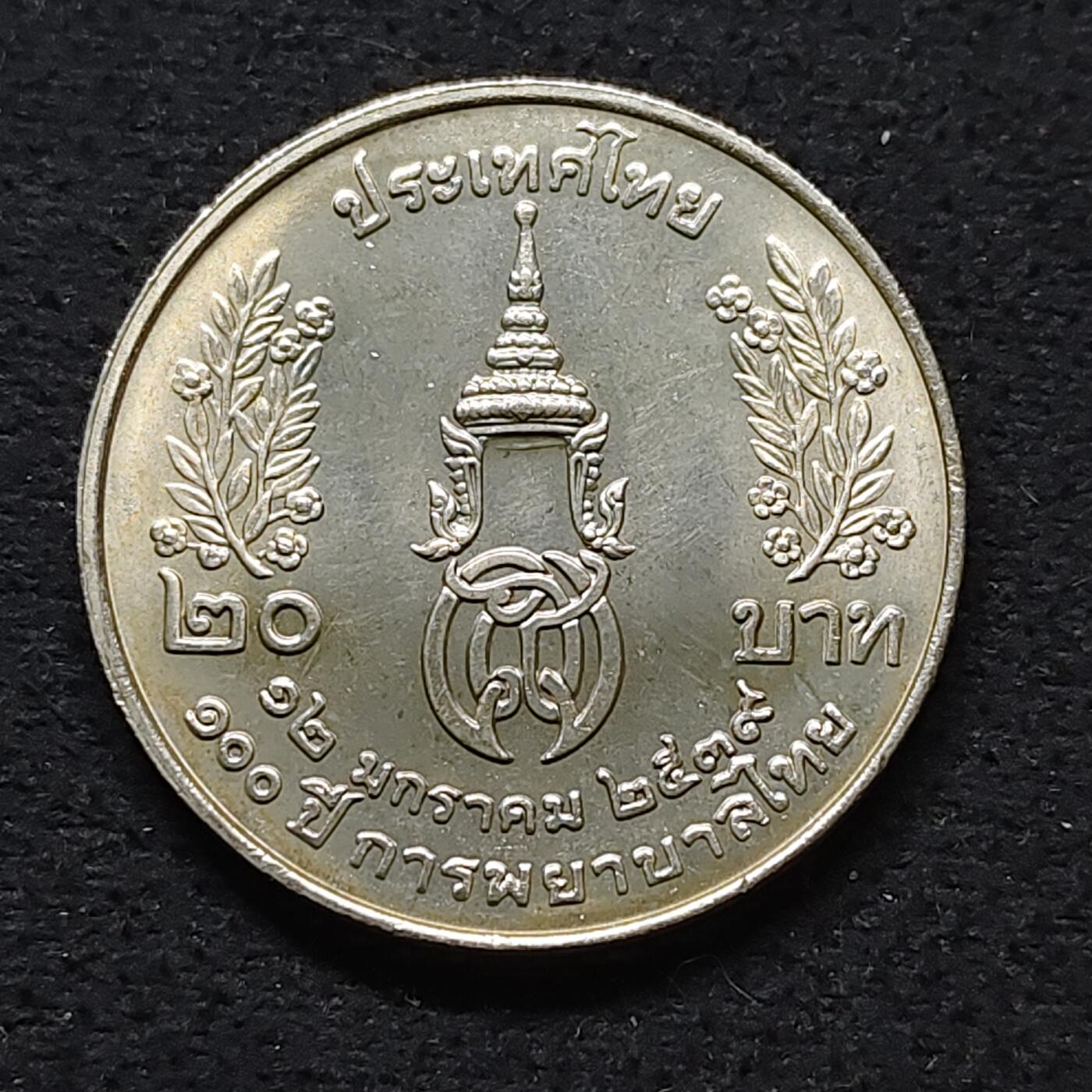 【全场包邮】纯粹捡漏拍480场（免费代拍第17场） 泰国1996年20铢泰式护理100周年纪念币