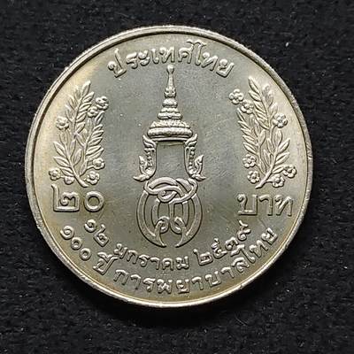 【全场包邮】纯粹捡漏拍480场（免费代拍第17场） - 泰国1996年20铢泰式护理100周年纪念币