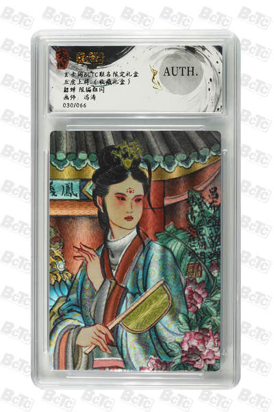 阳大大卡牌拍卖第84期（持续收拍品，周六晚上九点截拍，进群福利早知道） - 【限编】玄卡阁联名限定礼盒 五虎上将 收藏礼盒 冯涛 貂蝉 限编粗闪 030/066