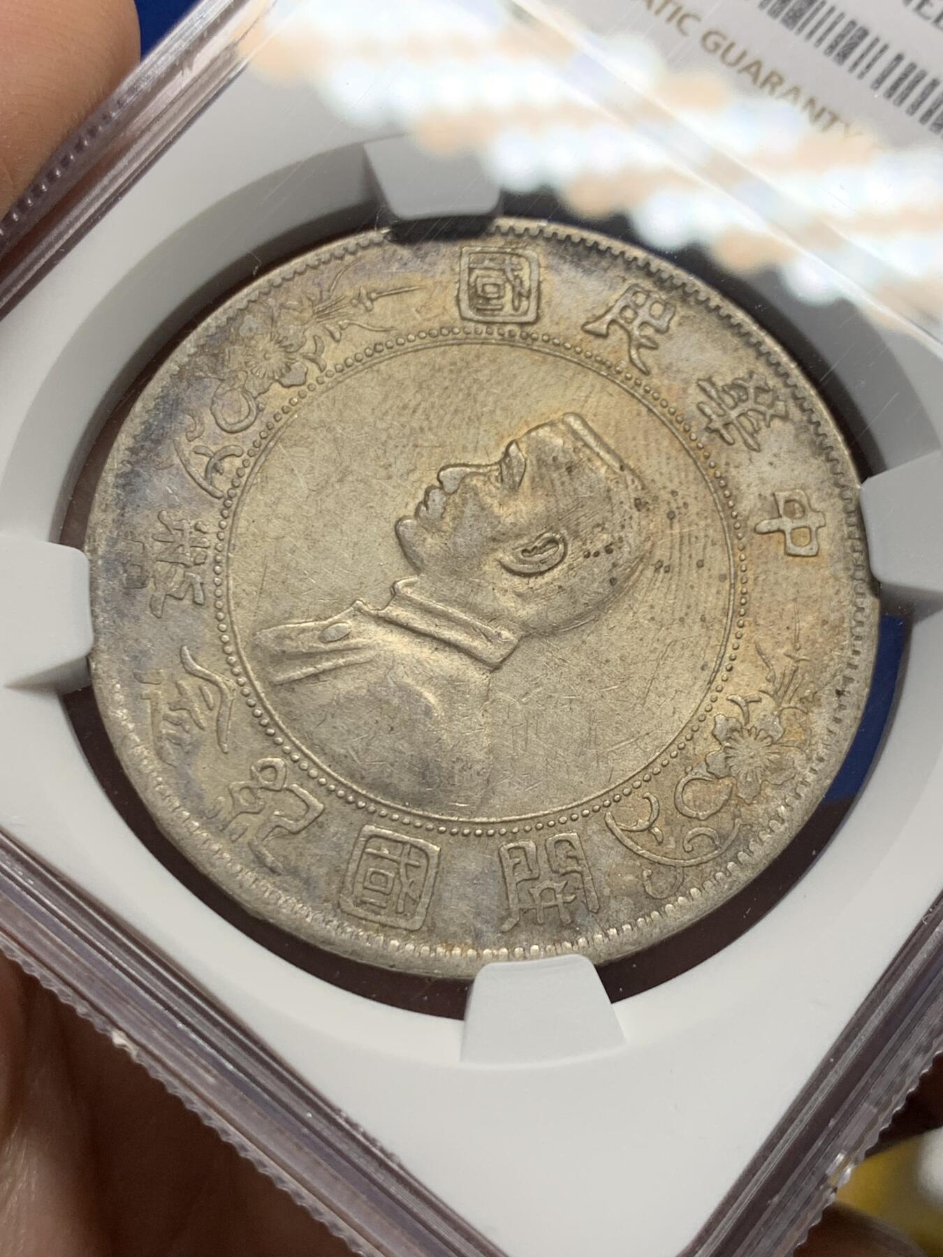 《竞宝斋》第441场 周日，周一，2场连拍 （全场包邮） NGC AUD 中华民国开国纪念币一元，老包浆老味道，性价比之选