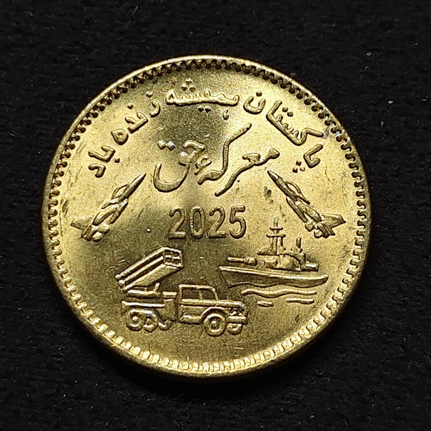 【全场包邮】纯粹捡漏拍480场（免费代拍第17场） 巴基斯坦2025年75卢比庆祝战胜纪念币