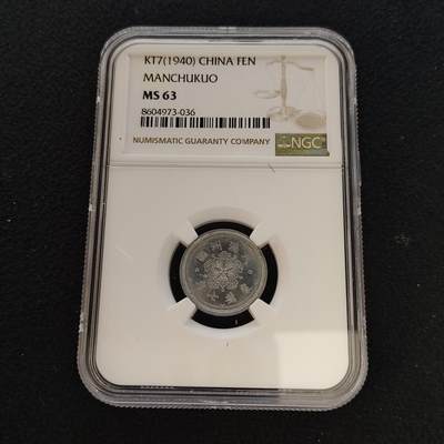 【全场包邮】纯粹捡漏拍481场（免费代拍第18场） - 中国伪满康德七年1分-NGC MS63
