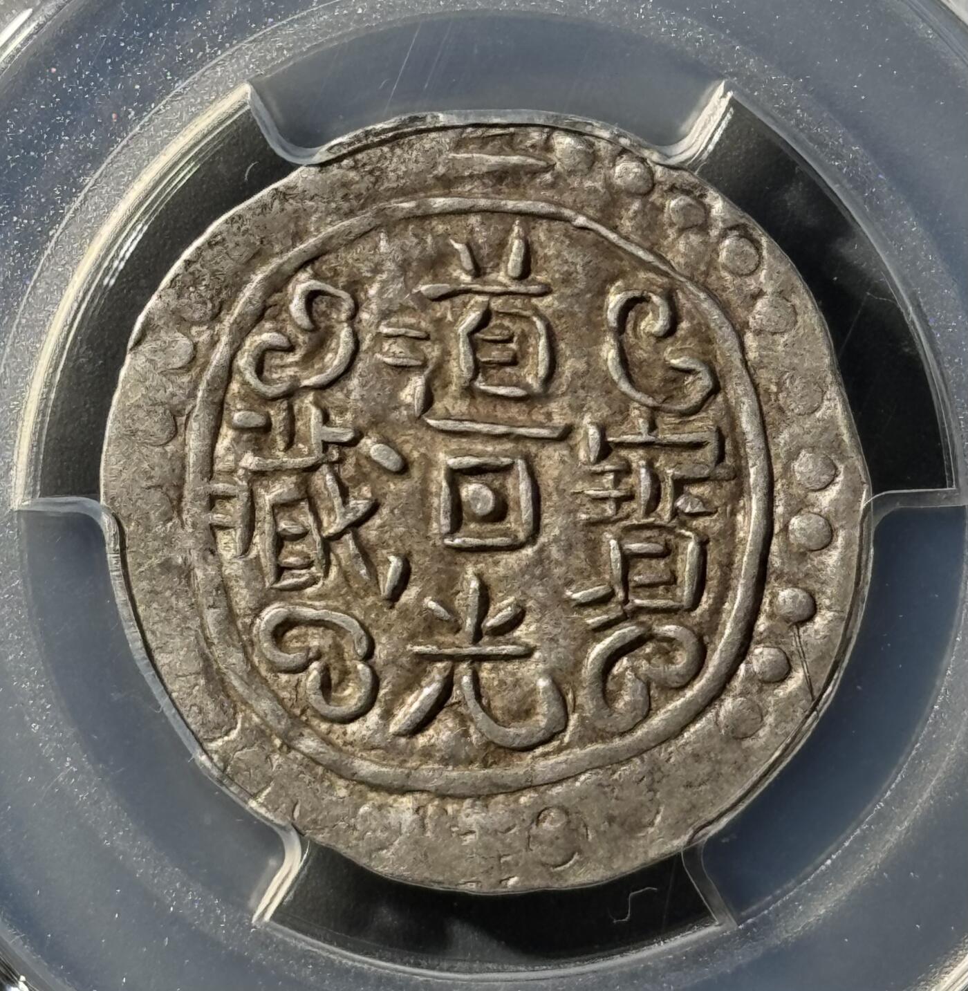 西藏道光宝藏 PCGS-AU50
