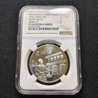 【全场包邮】纯粹捡漏拍481场（免费代拍第18场） - 中国1994年5元探索与发现系列编钟精制纪念银币-NGC PF68 ULTRA CAMEO