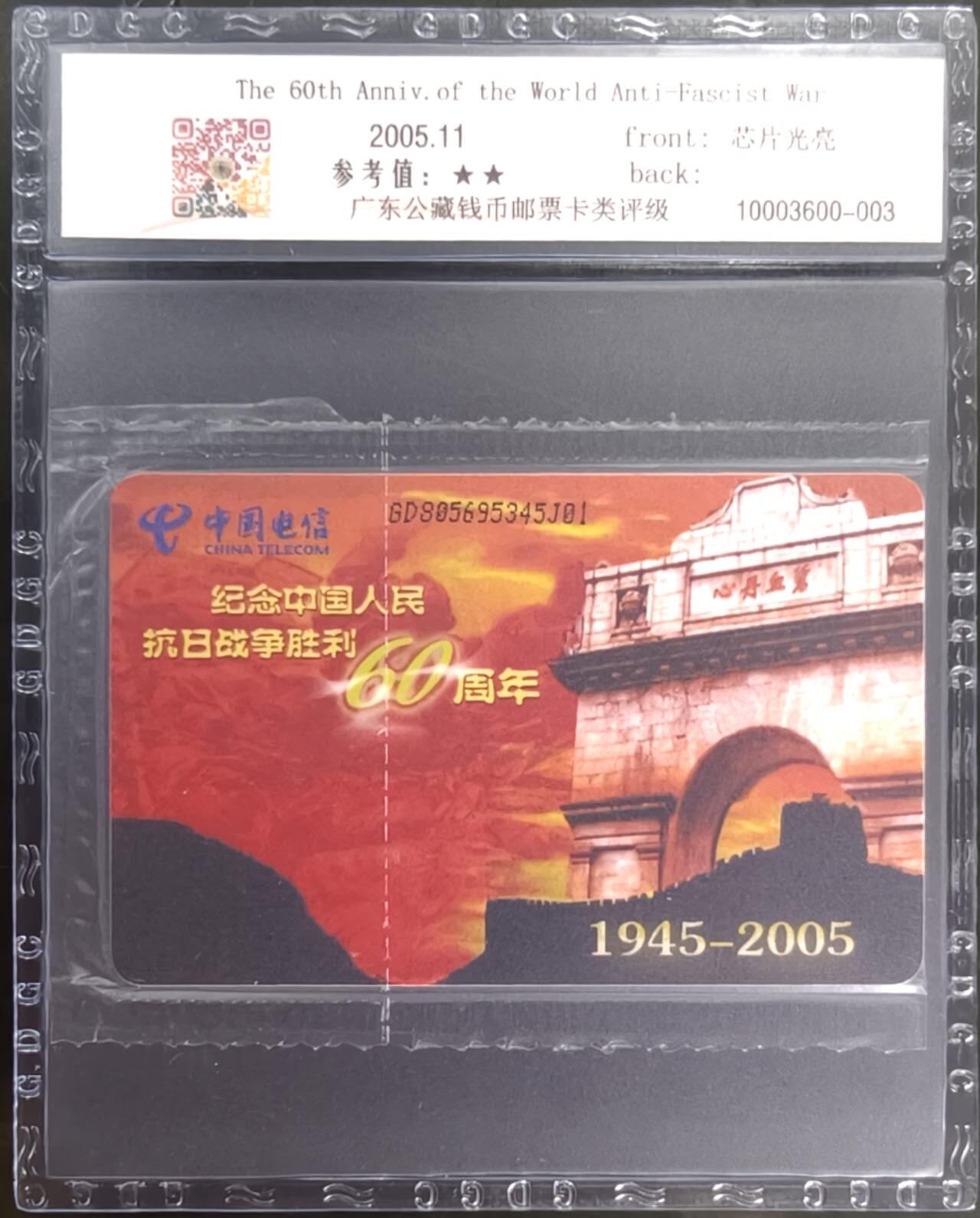 公藏笫126期评级卡拍卖 电信IC卡【IC-NS18(05)   世界反法西斯战争胜利纪念】一全广东版，公藏原封套封装68分。公藏评级专业有卡号及防伪标。