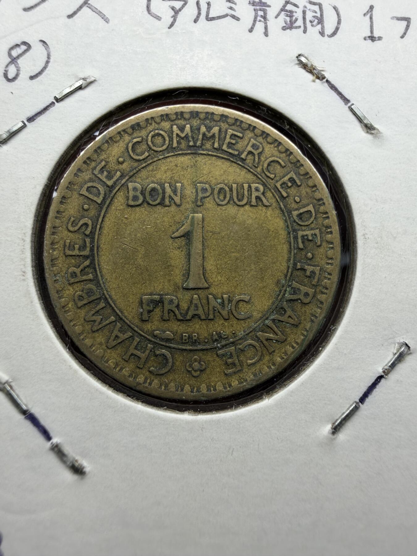 2025年集古藏今外币拍卖第十期-第9场—（总第289拍），可以寄存60天，满160元包邮。 1923年法国商业币1法郎