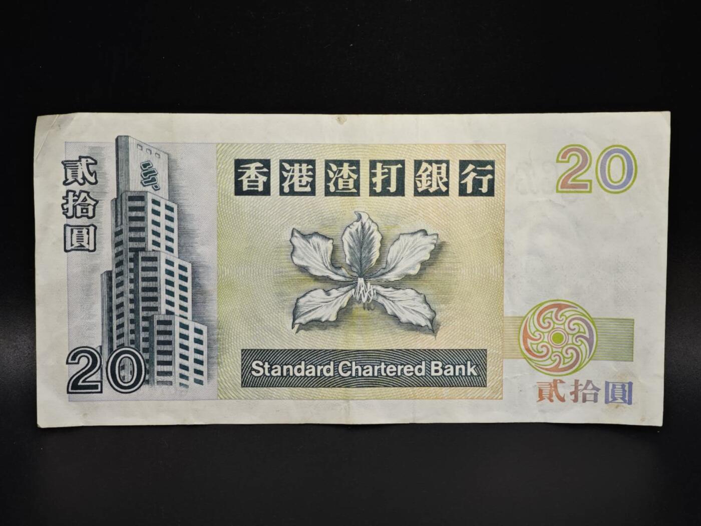 【淘币小摊】实时拍第八百零六拍   纸币场   满百包邮可预留二周 每周一统一发货   香港渣打银行1994年贰拾圆纸币【有折】